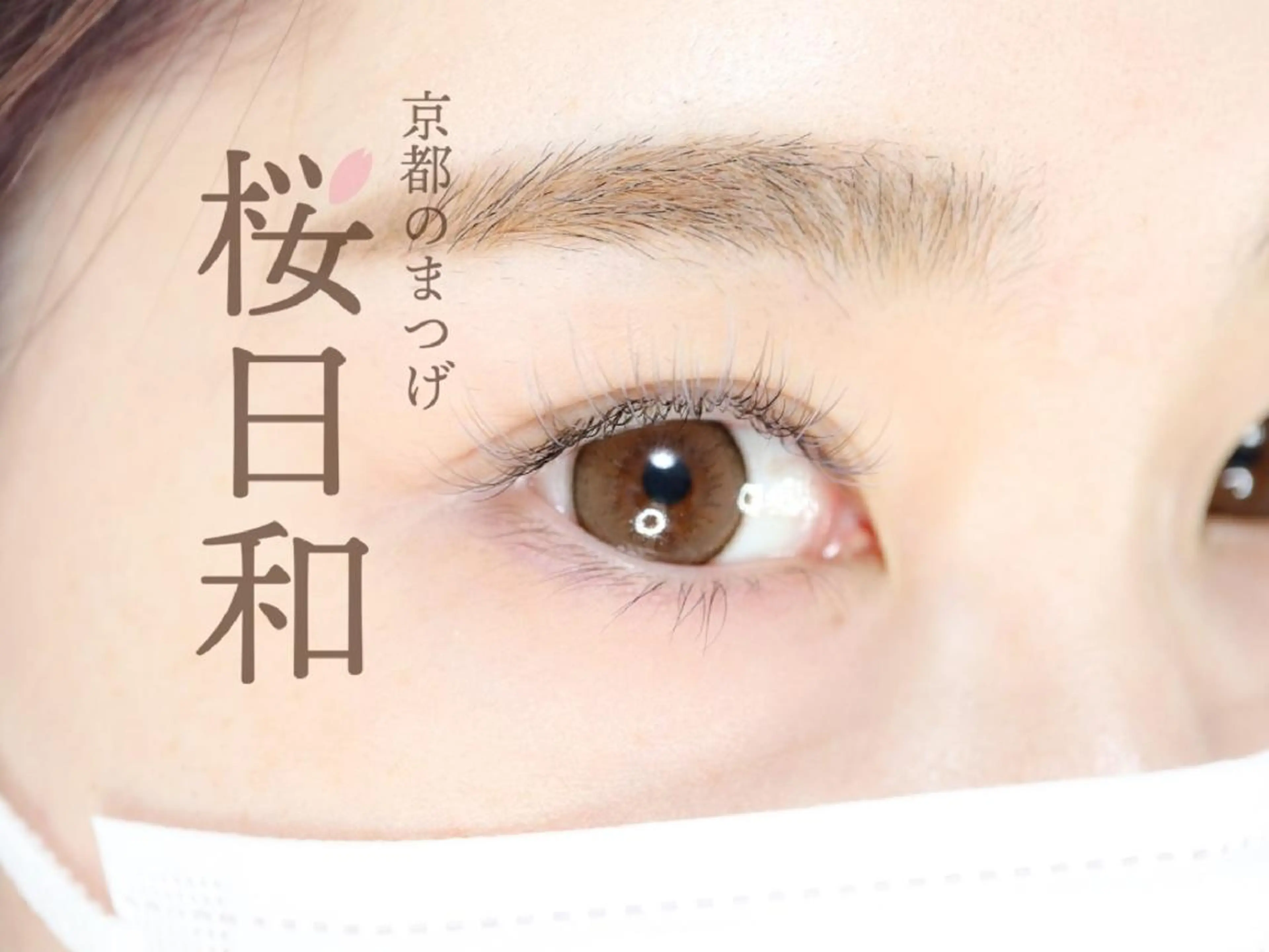 マツエク・マツパ カラーマツエク フラットラッシュ ナチュラル パリジェンヌラッシュリフト まつげパーマ 京都のまつげ桜日和 小島美桜のマツエク・マツパデザイン