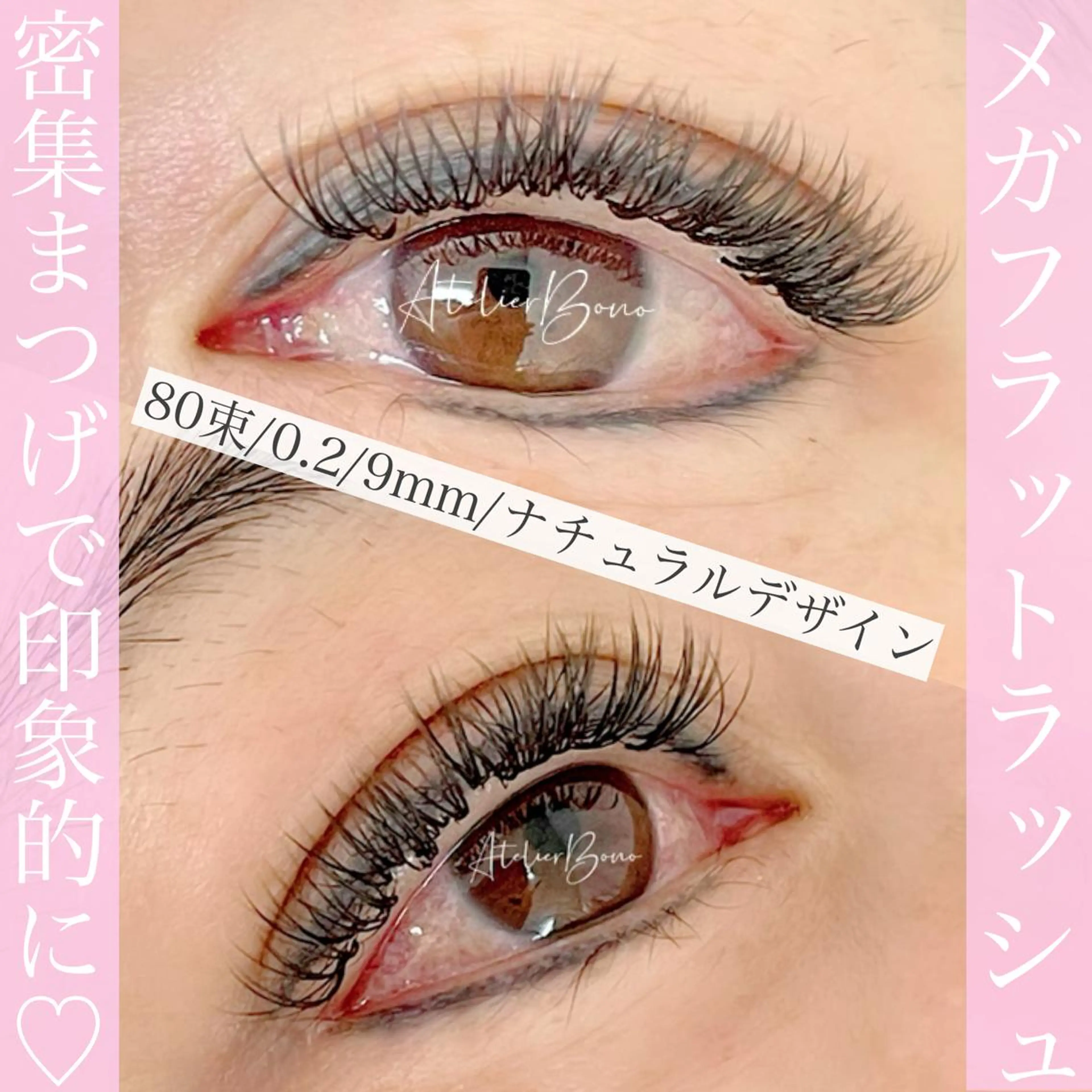 マツエク・マツパ アイラッシュBONO所属・アイラッシュ アトリエBONOのマツエク・マツパデザイン