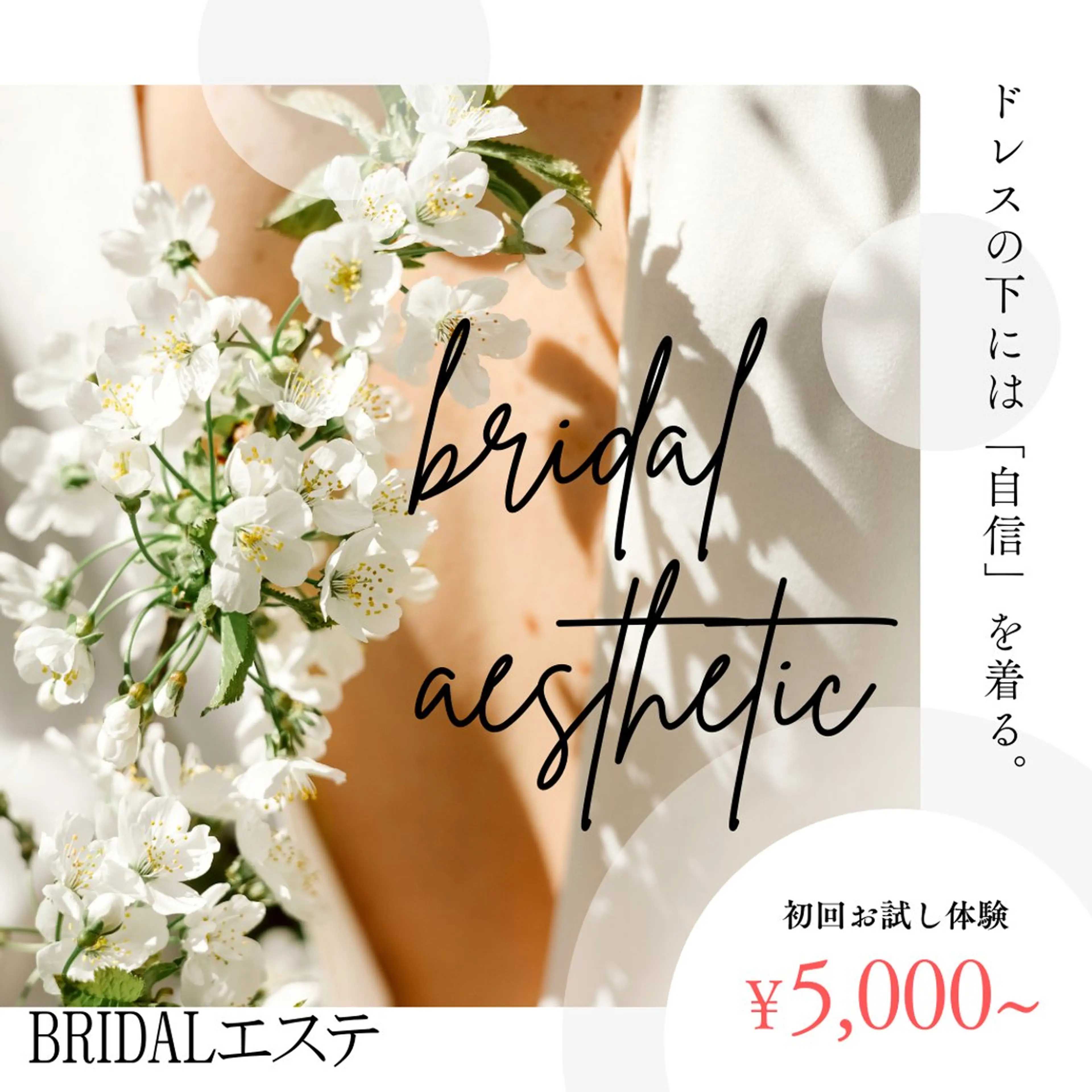 ブライダルエステ💐💍初回限定！お試し痩身エステプラン 5000円✨の写真
