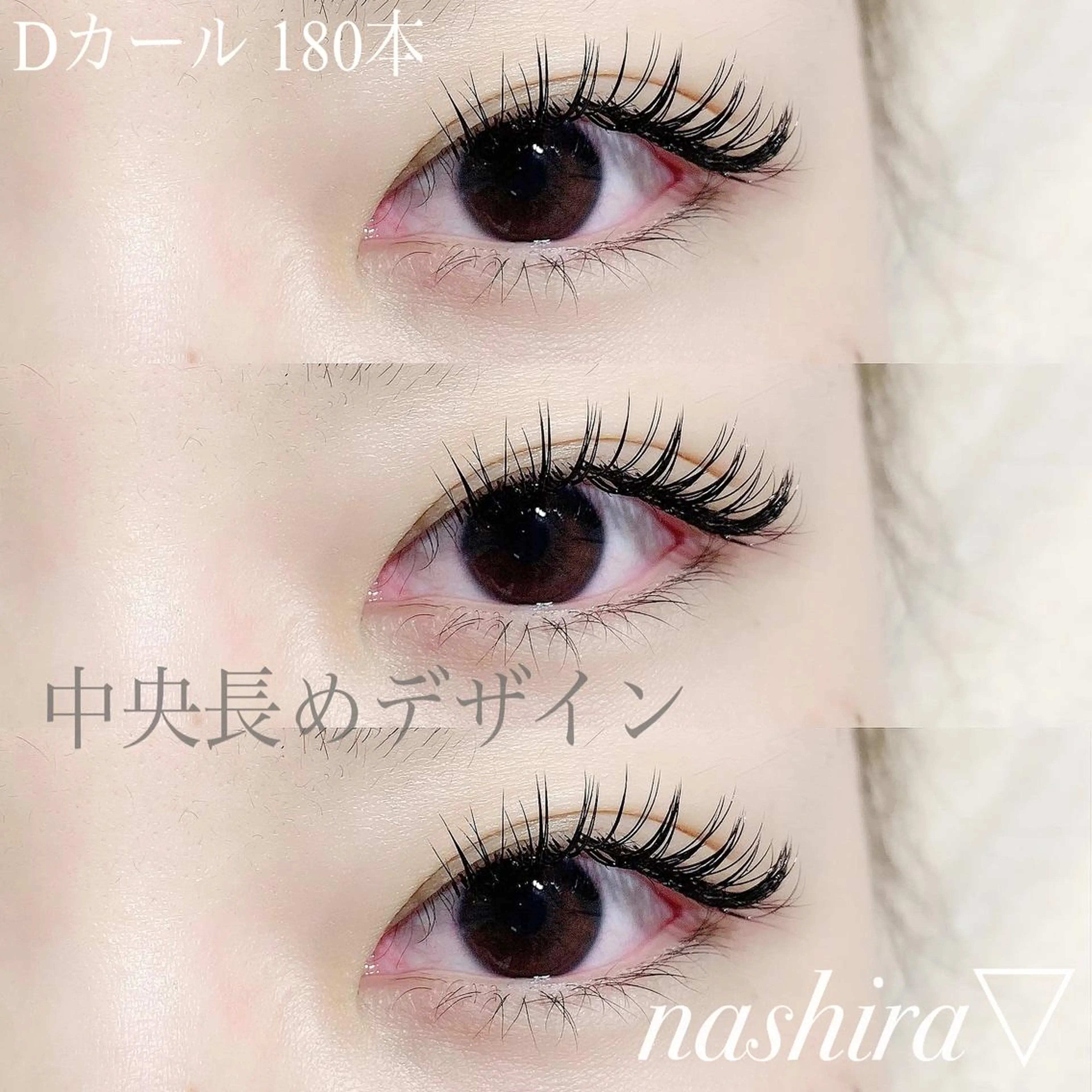 マツエク・マツパ Dカール マツエク nashira -ナシラ- 恵比寿のマツエク・マツパデザイン