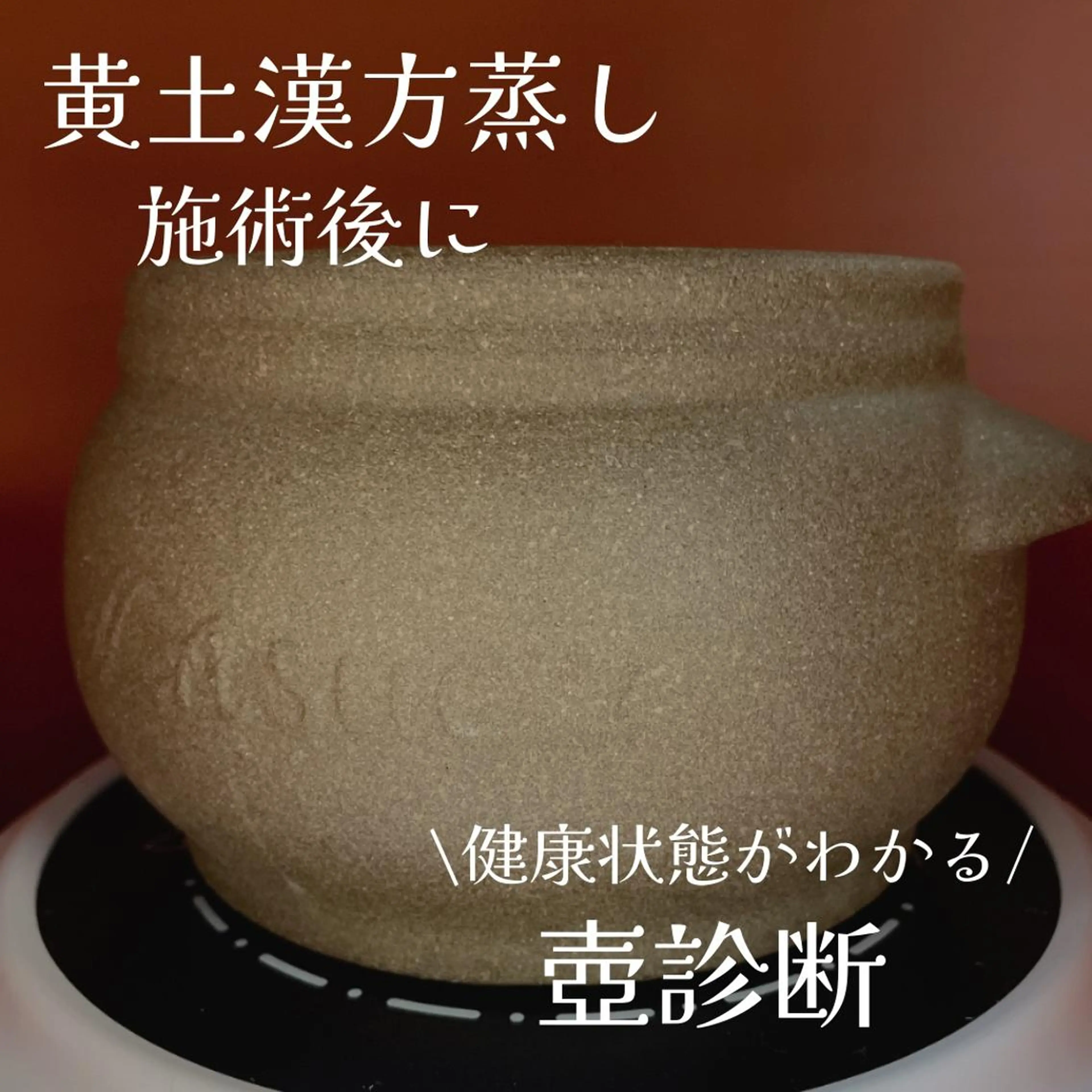 yomo  me!　黄土漢方蒸し&ビソンテラピー所属・yomo me! ヨモミーのエステ・リラクイメージ