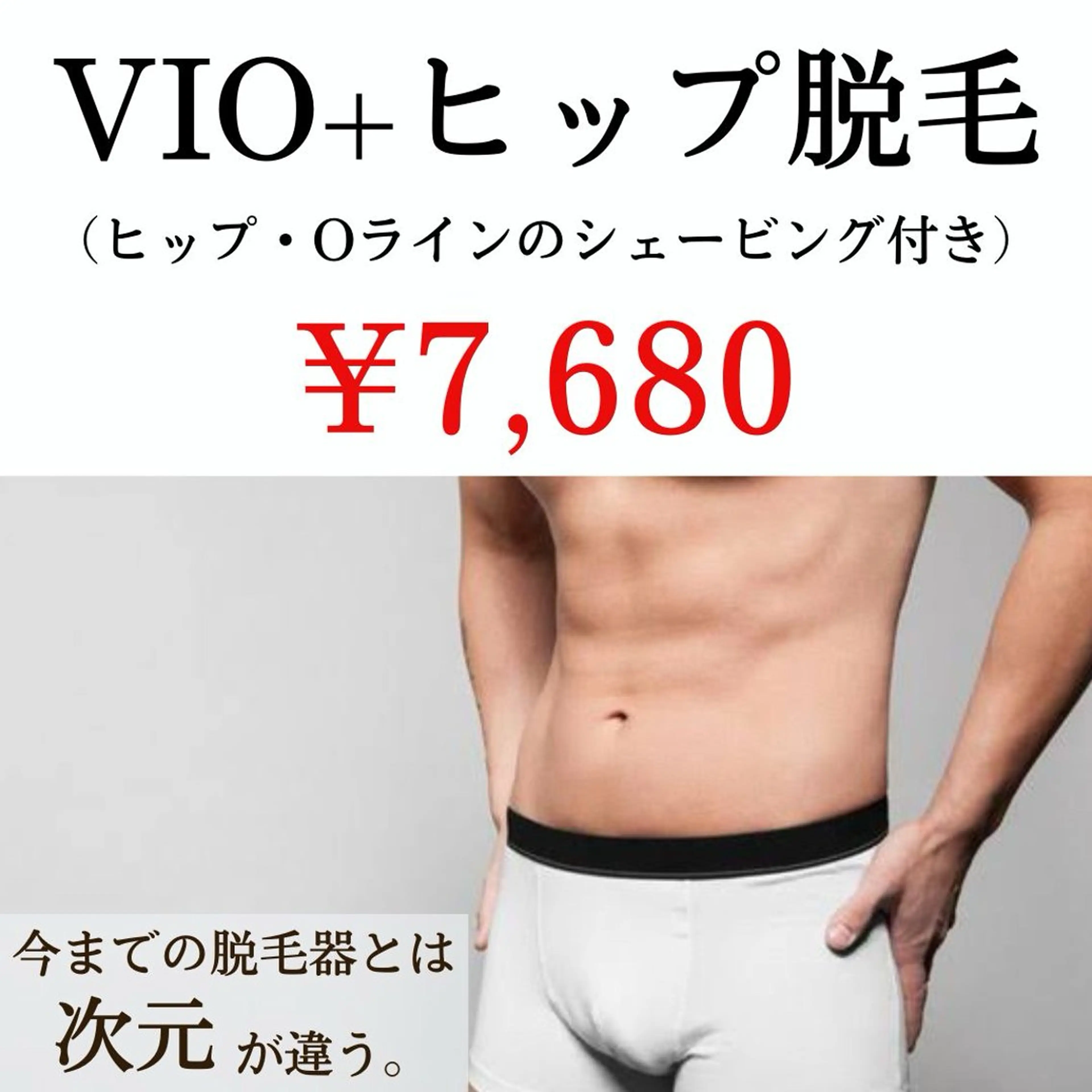 メンズ🚹【ミニモSALE🉐】VIO脱毛（睾丸あり）+ヒップ付き【ヒップとOラインはシェービング無料】の写真