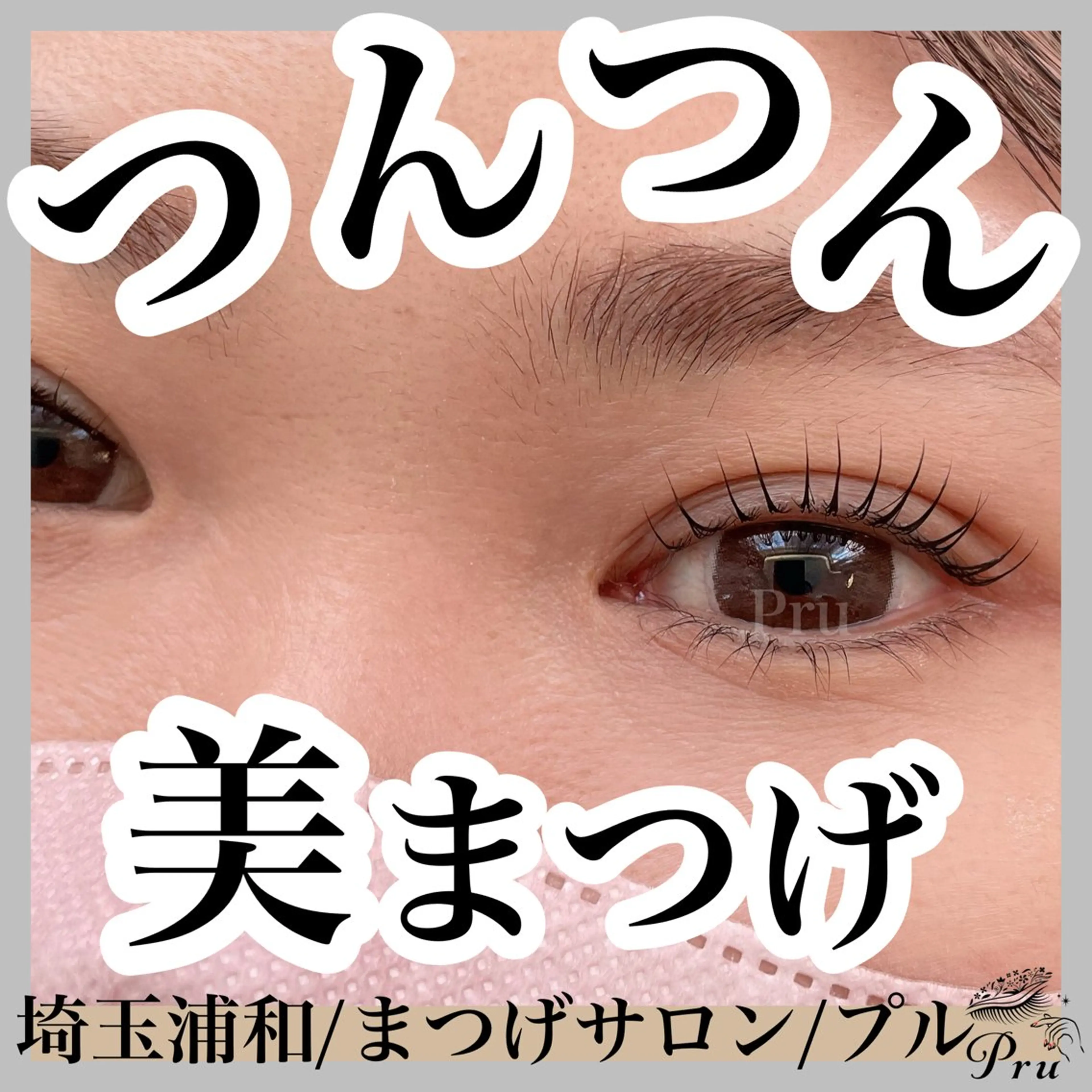 マツエク・マツパ マツパ プル eyelashのマツエク・マツパデザイン