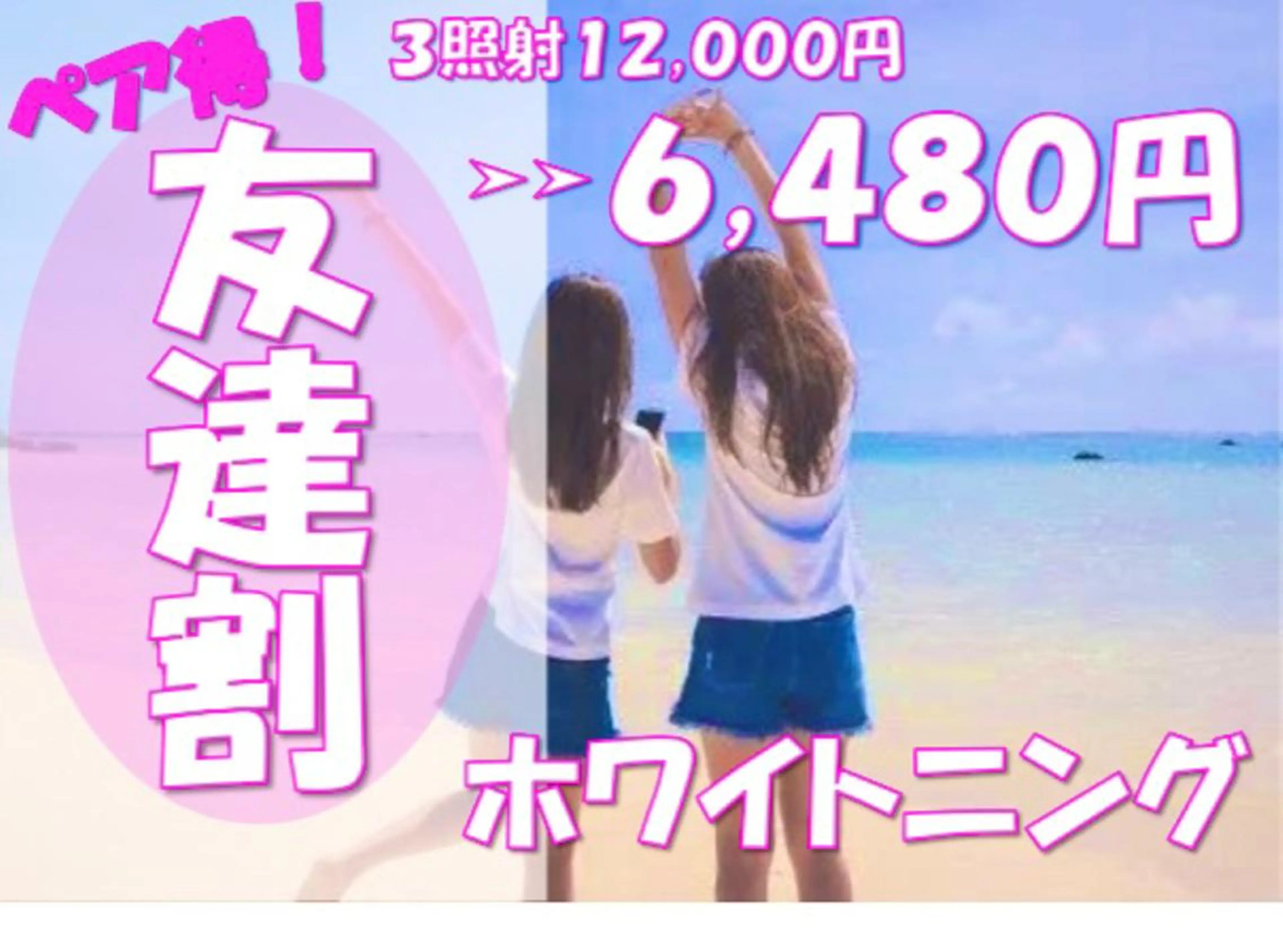 【ペア得】🔥🔥友達割🔥🔥やっぱりお得に💎2人一緒にホワイトニング✨ 💎16分×3照射✨💖6,480円💖の写真