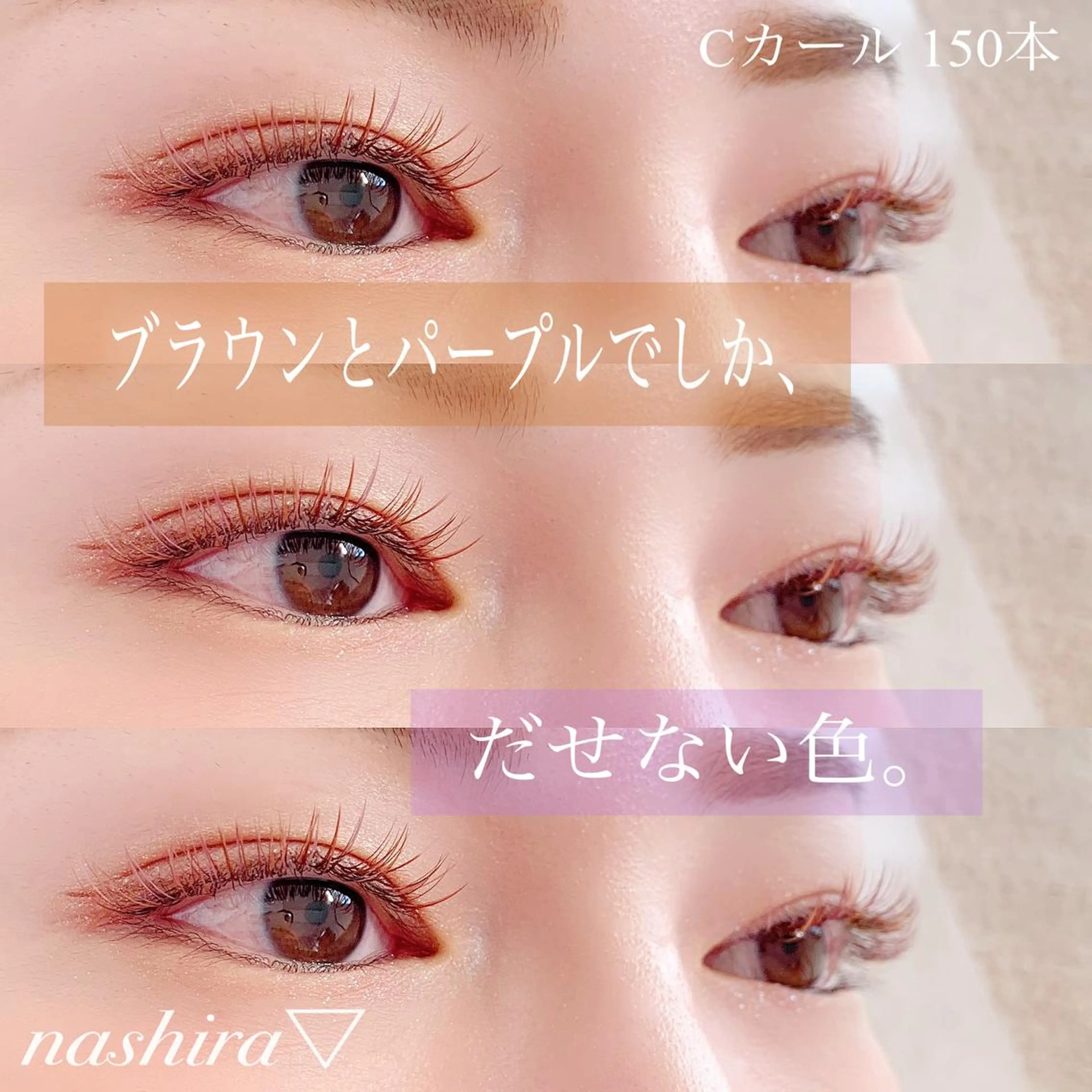 マツエク・マツパ Cカール カラーマツエク 目尻長め マツエク nashira -ナシラ- 恵比寿のマツエク・マツパデザイン