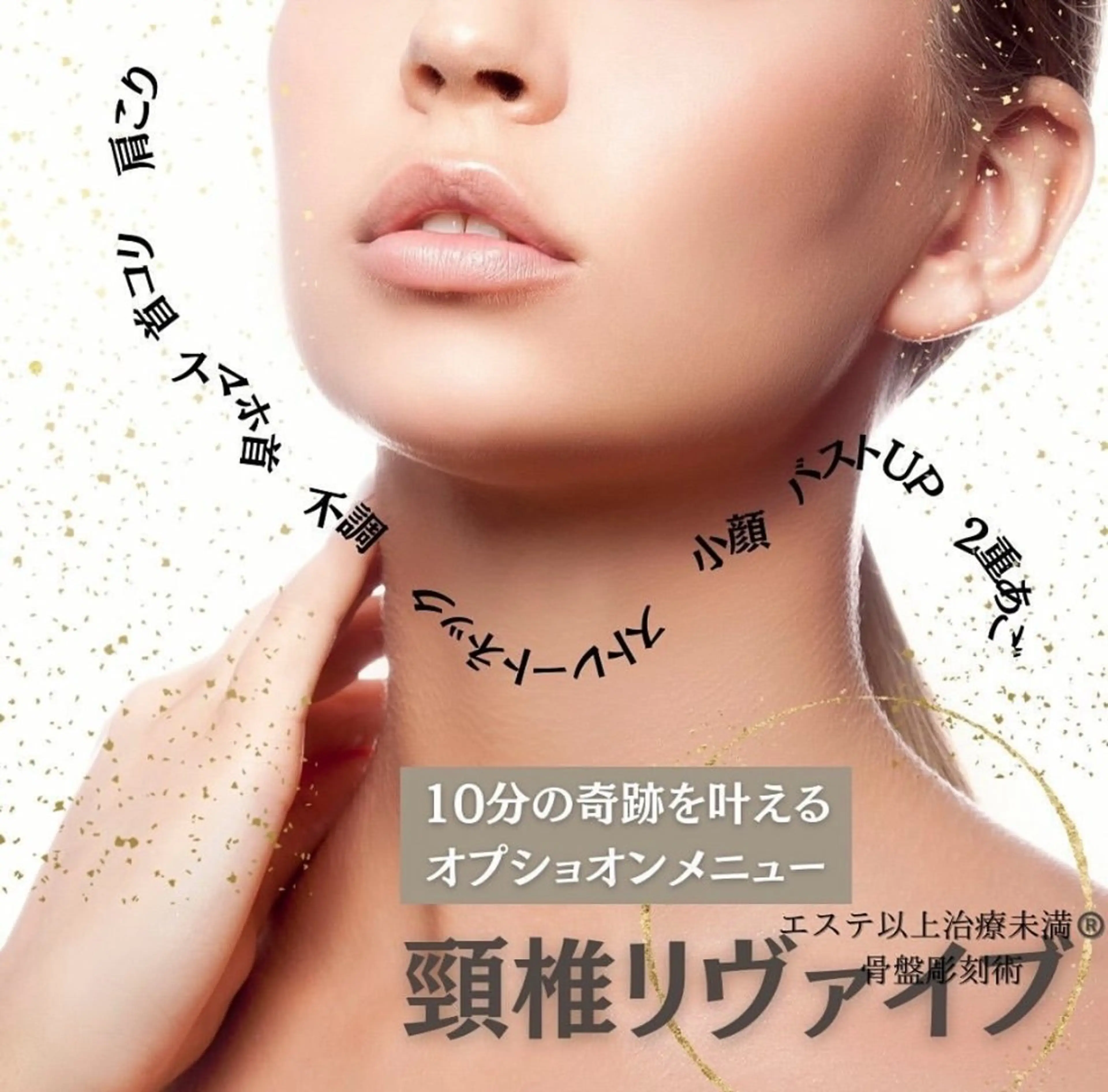 頚椎リヴァイブの写真