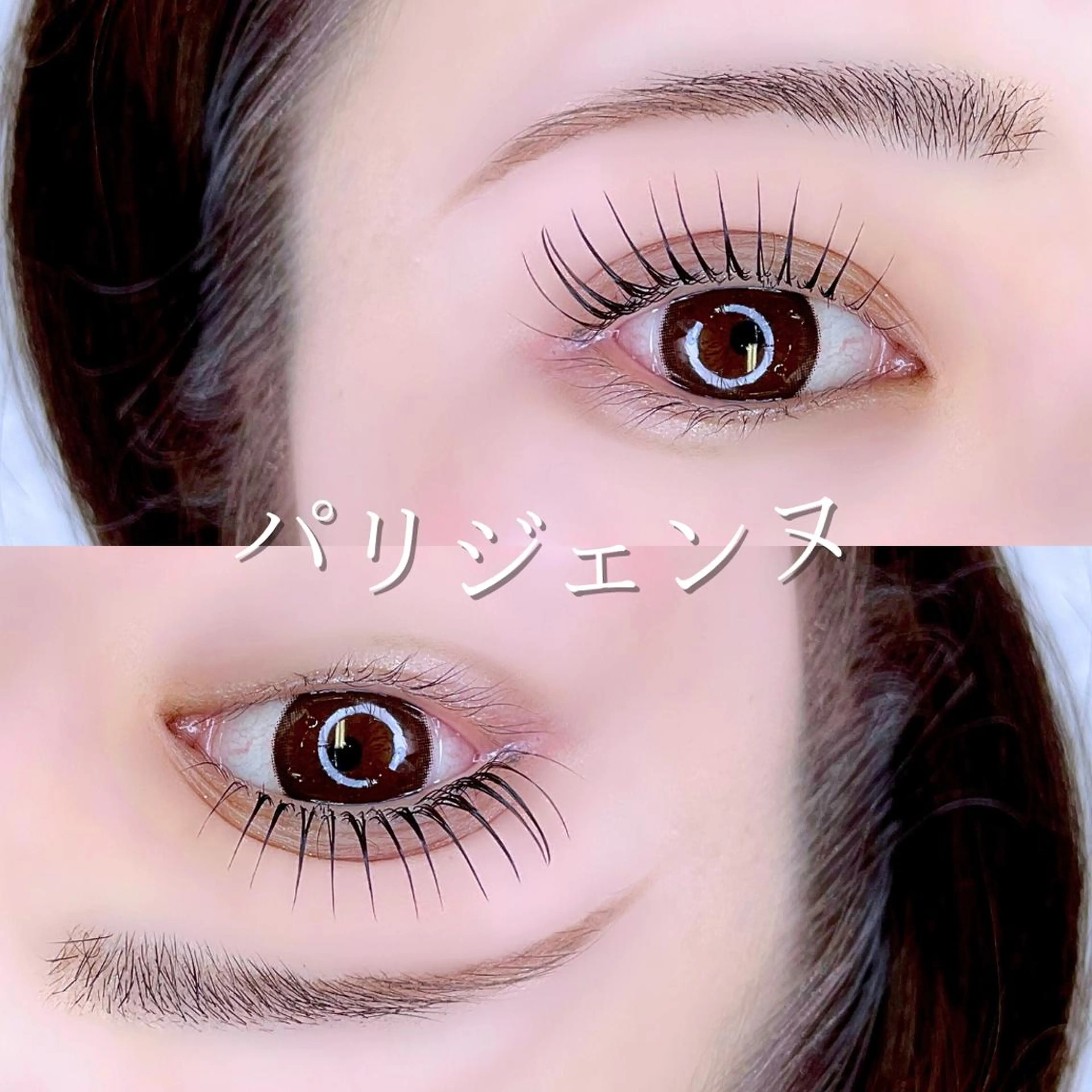 マツエク・マツパ バインドロック フラットラッシュ パリジェンヌラッシュリフト まつげパーマ 下まつげエクステ 💗まつ毛パーマ 専門店🎀SeneLのマツエク・マツパデザイン