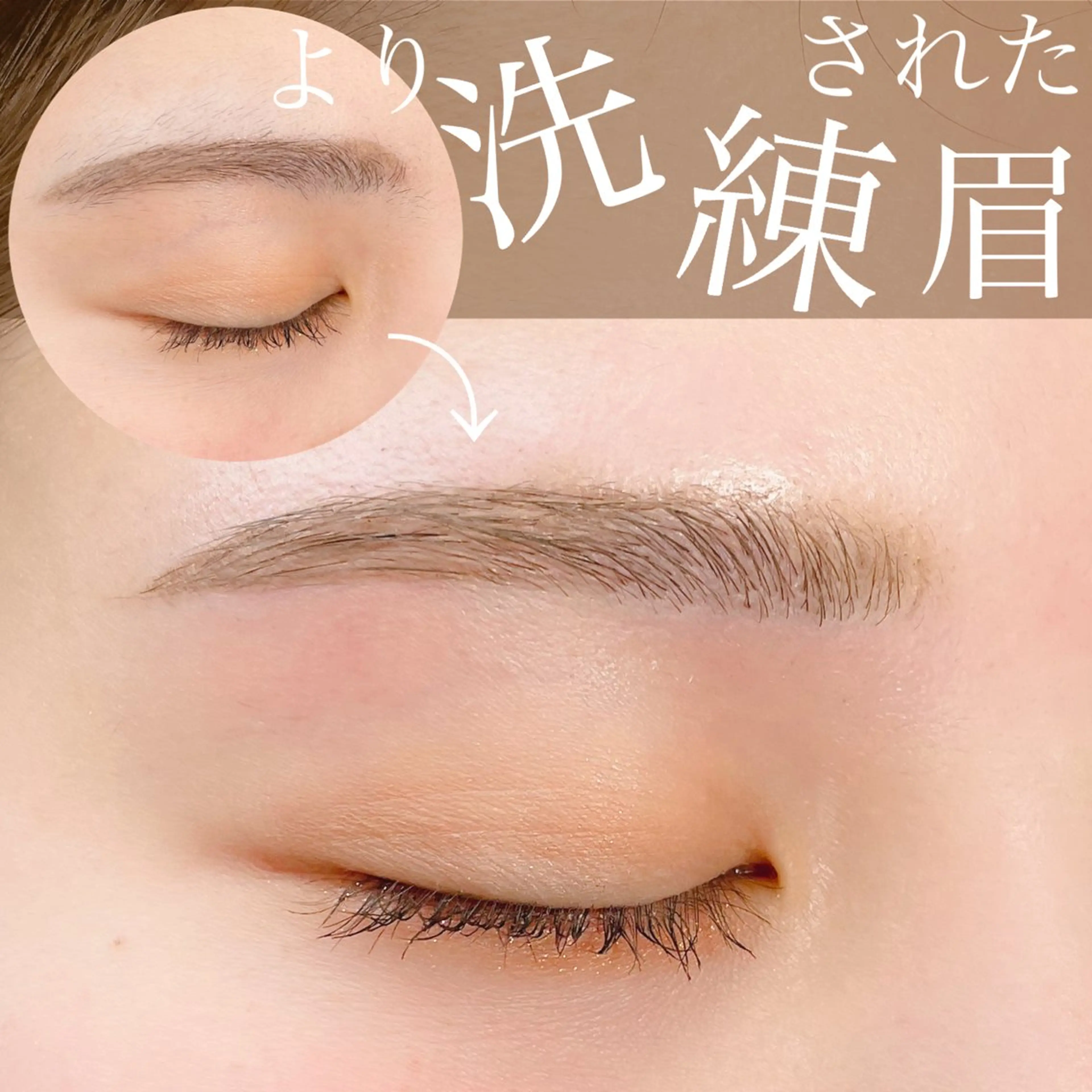 アイブロウ ワックス脱毛 眉カット N.natura所属・五藤 なみのマツエク・マツパデザイン