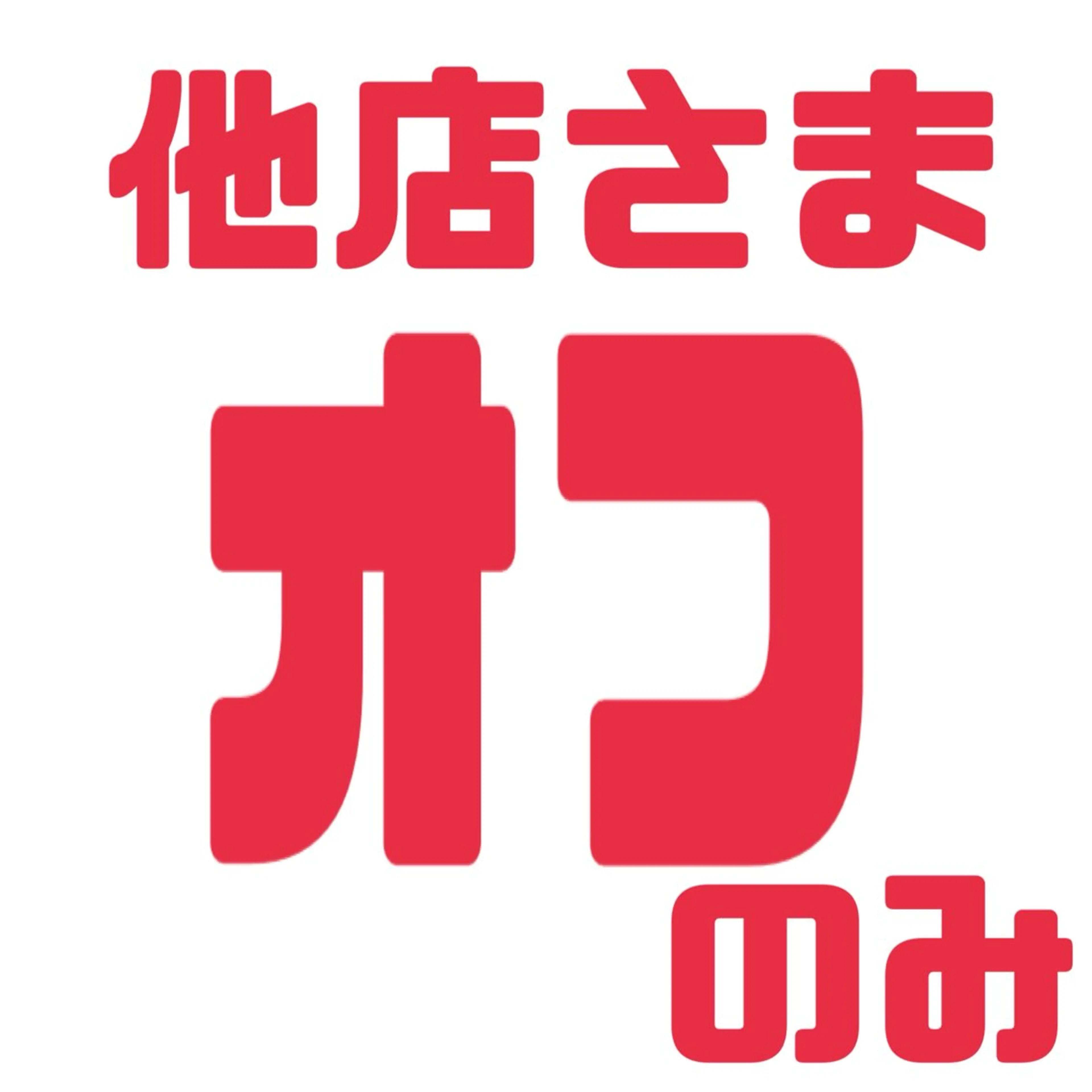 ​〜​地域最安値​〜​🤲他店オフ10本の写真
