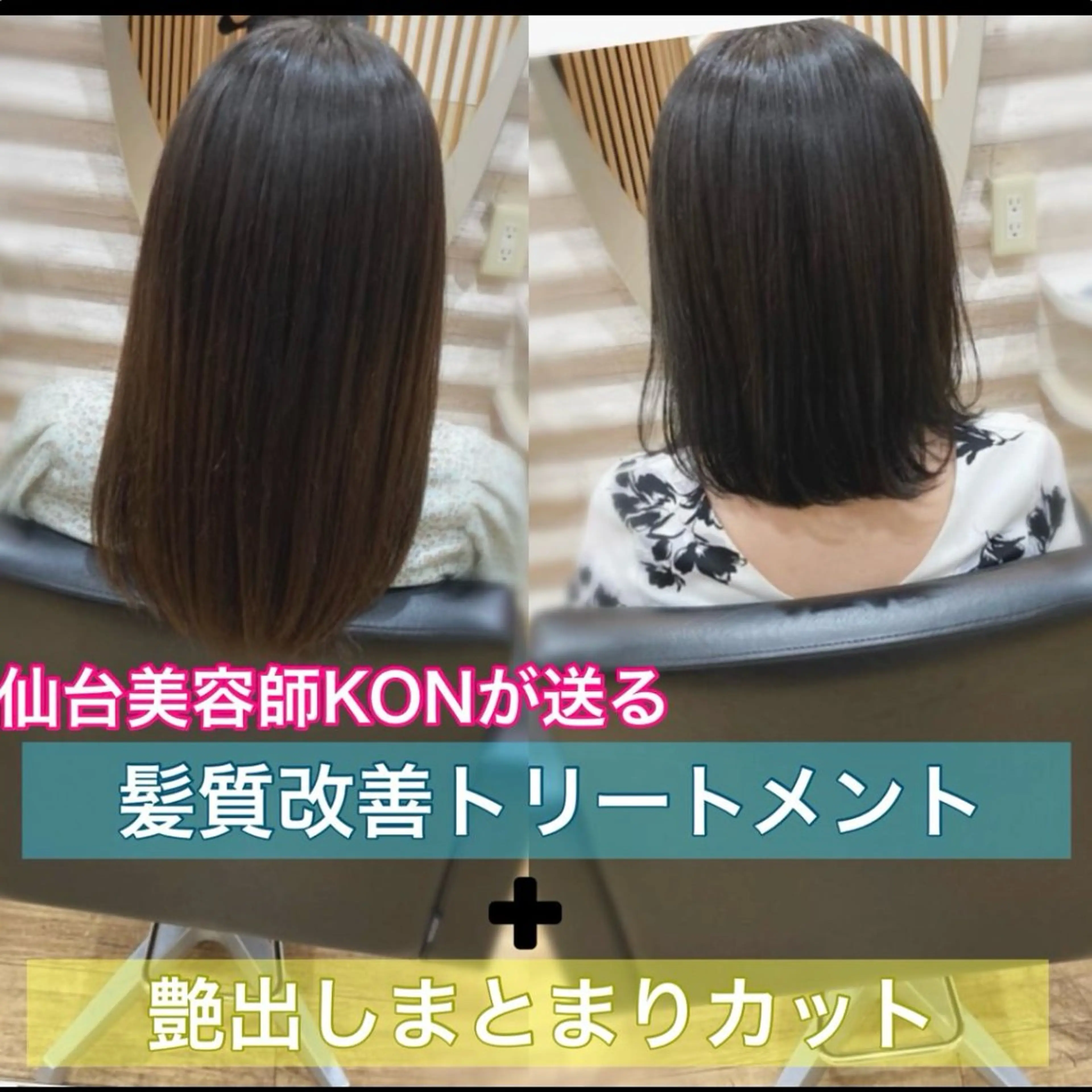 セミロング カラー 髪質改善 トリートメント 『艶髪』で印象が激変 ！髪質改善専門KONのヘアスタイル