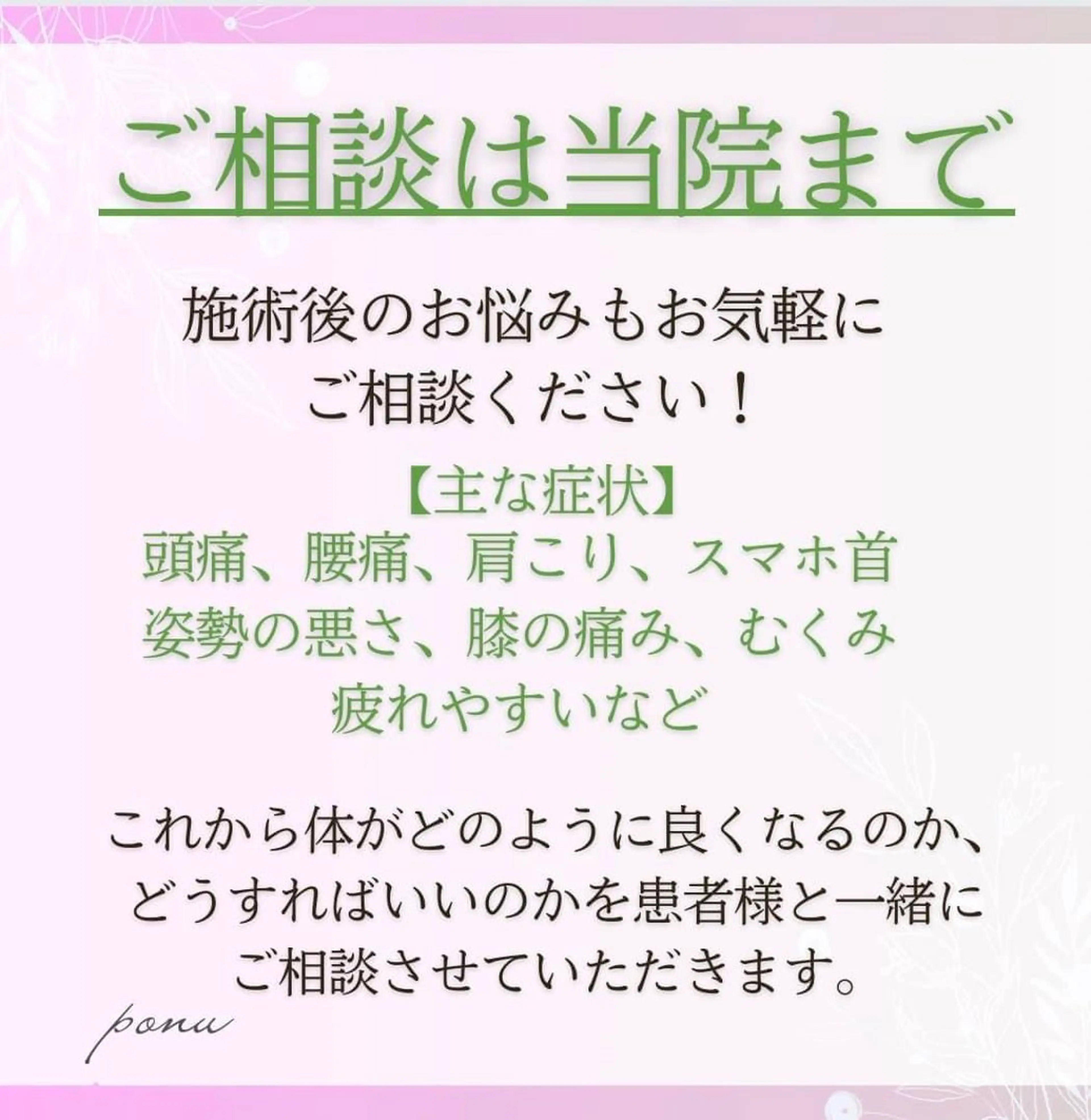 【白山〜野々市】美容 整体PONU(ポヌ)のエステ・リラクイメージ