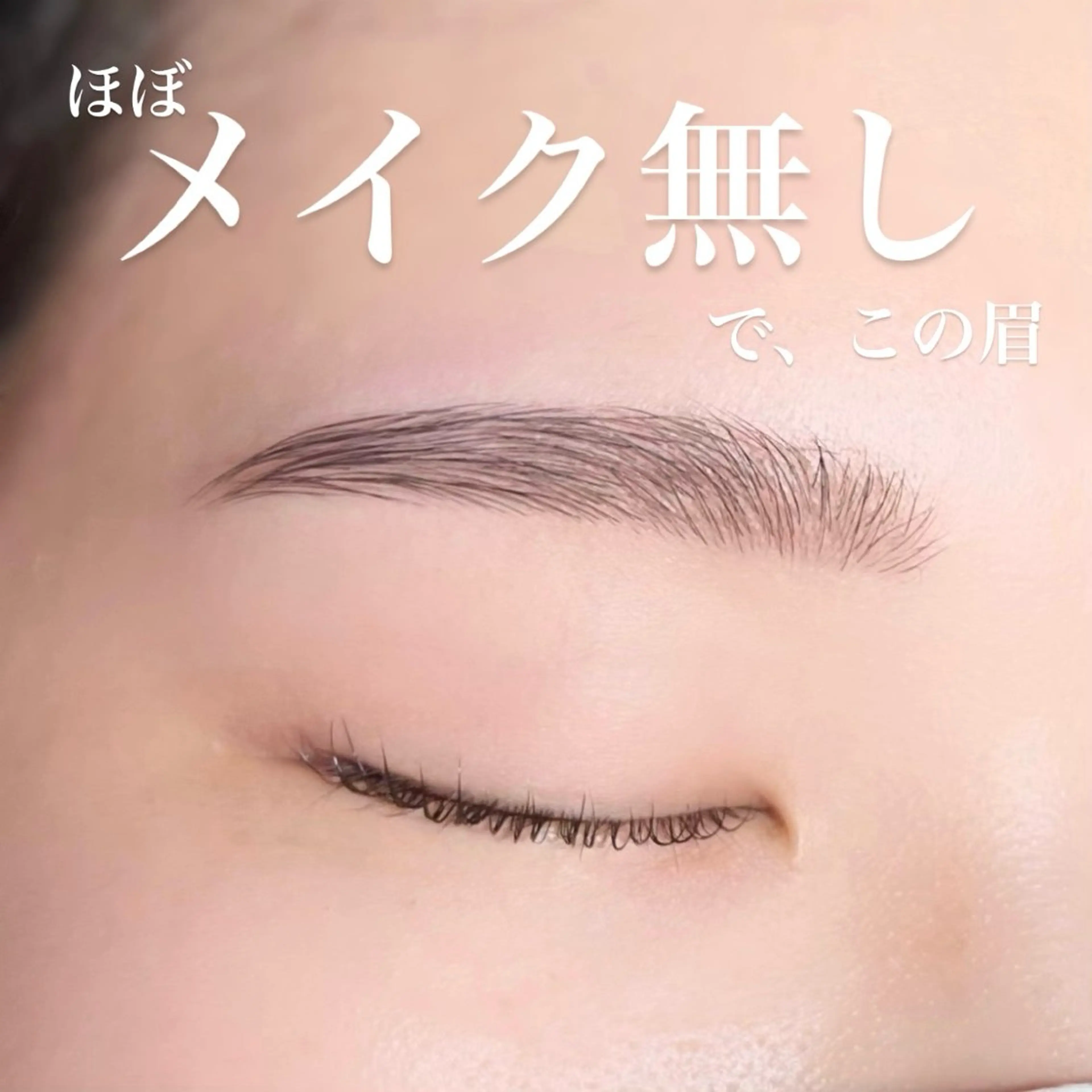 アイブロウ 眉毛ワックス脱毛 Milavis所属・すあい みやびのマツエク・マツパデザイン