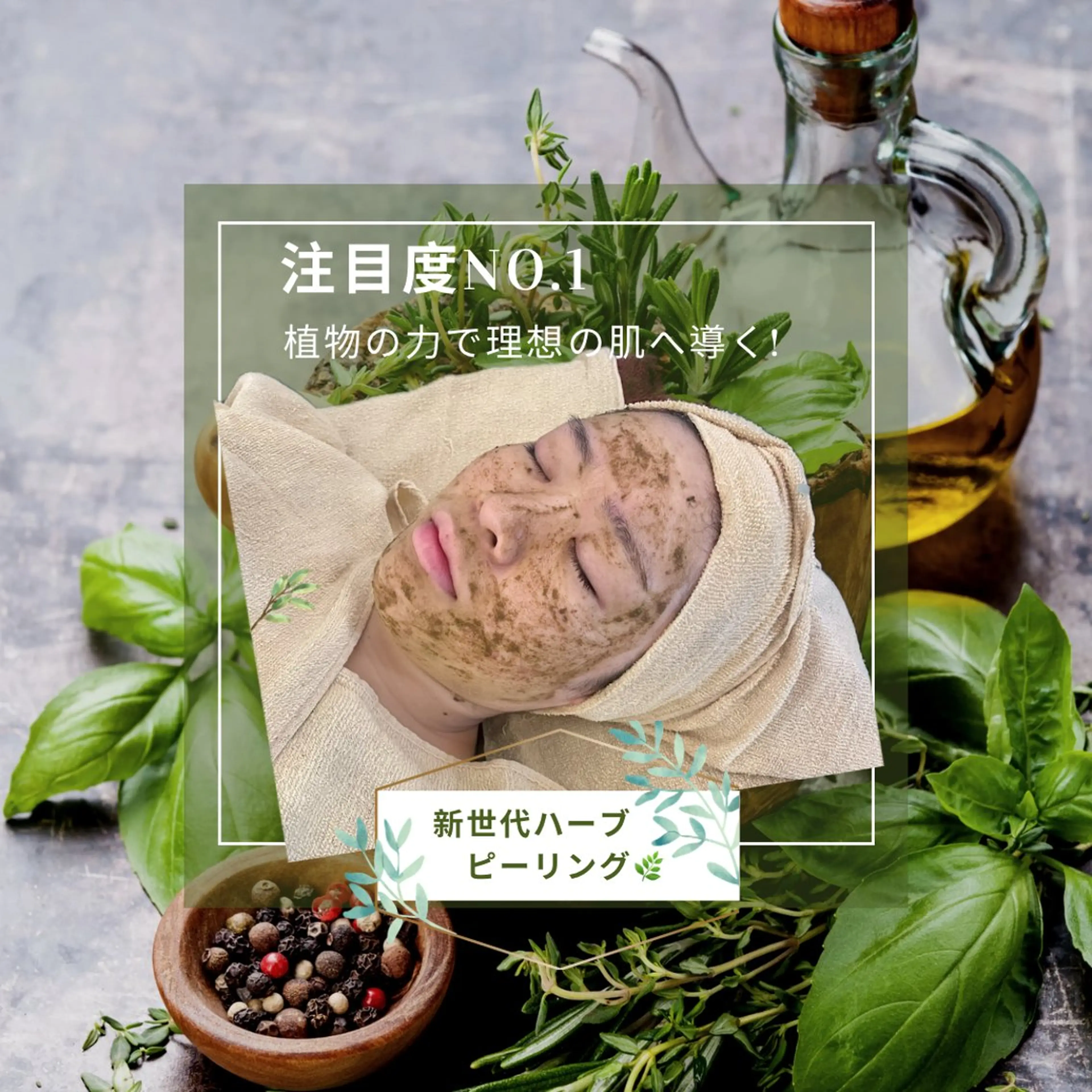 新世代ハーブピーリング🌿※顔のみの写真