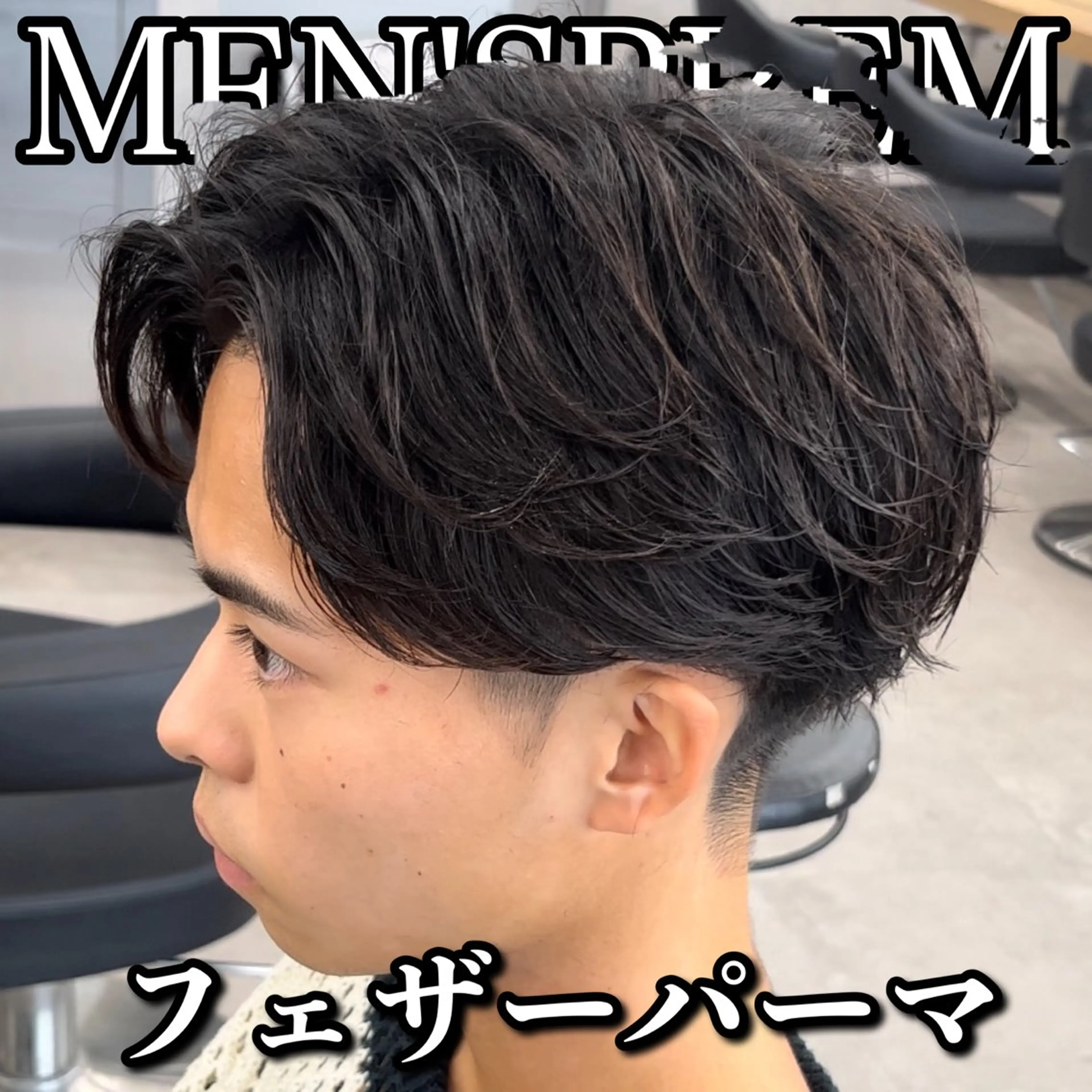 ショート カラー パーマ メンズ フェザーパーマ メンズパーマ カット パーマ センターパート マスターかずまのヘアスタイル