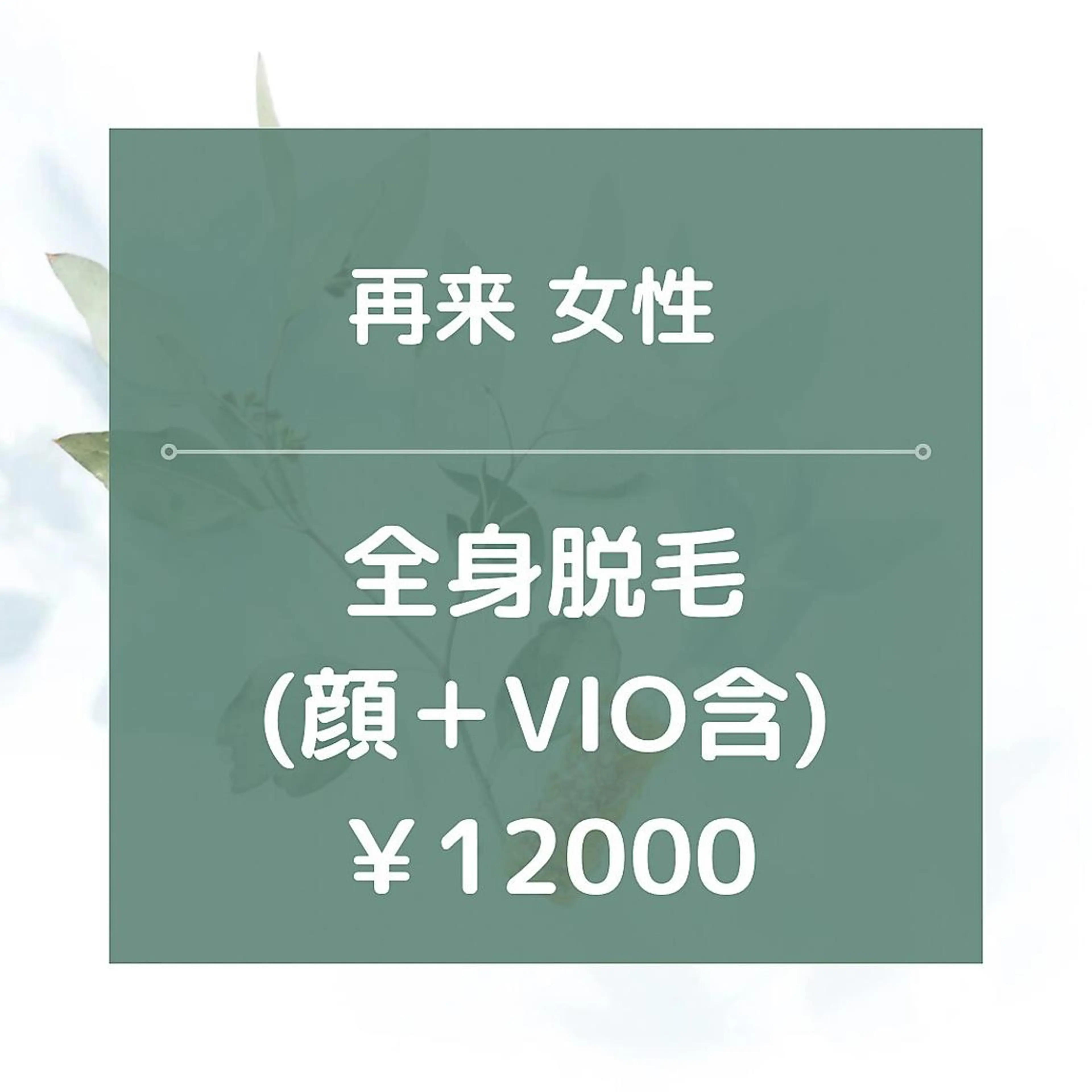 脱毛 都度払い脱毛⭐️ 脱毛サロンMIRACのエステ・リラクイメージ