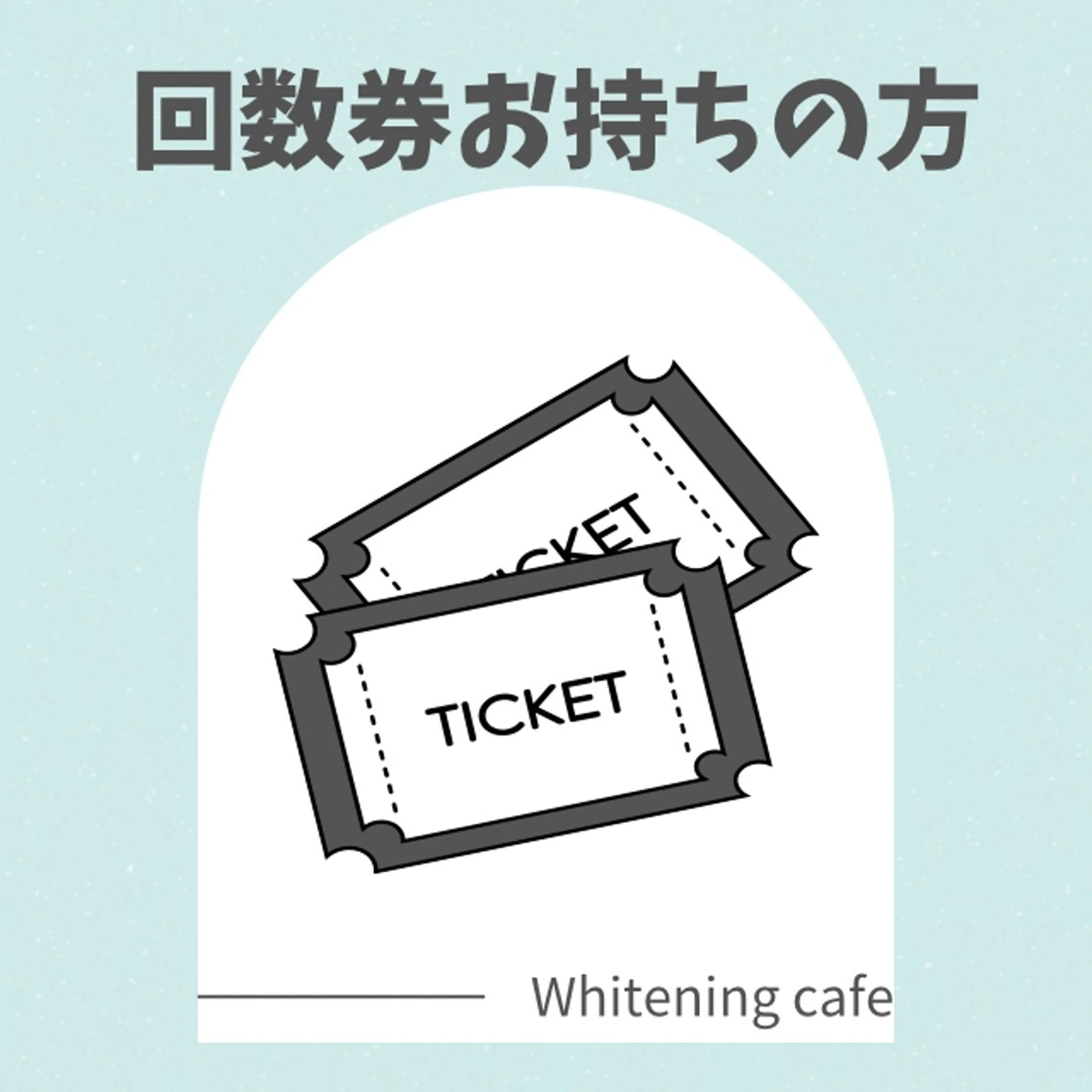 【リピーター様】回数券お持ちの方☆1回分🦷⭐️Wホワイトニング8分間×2回照射の写真