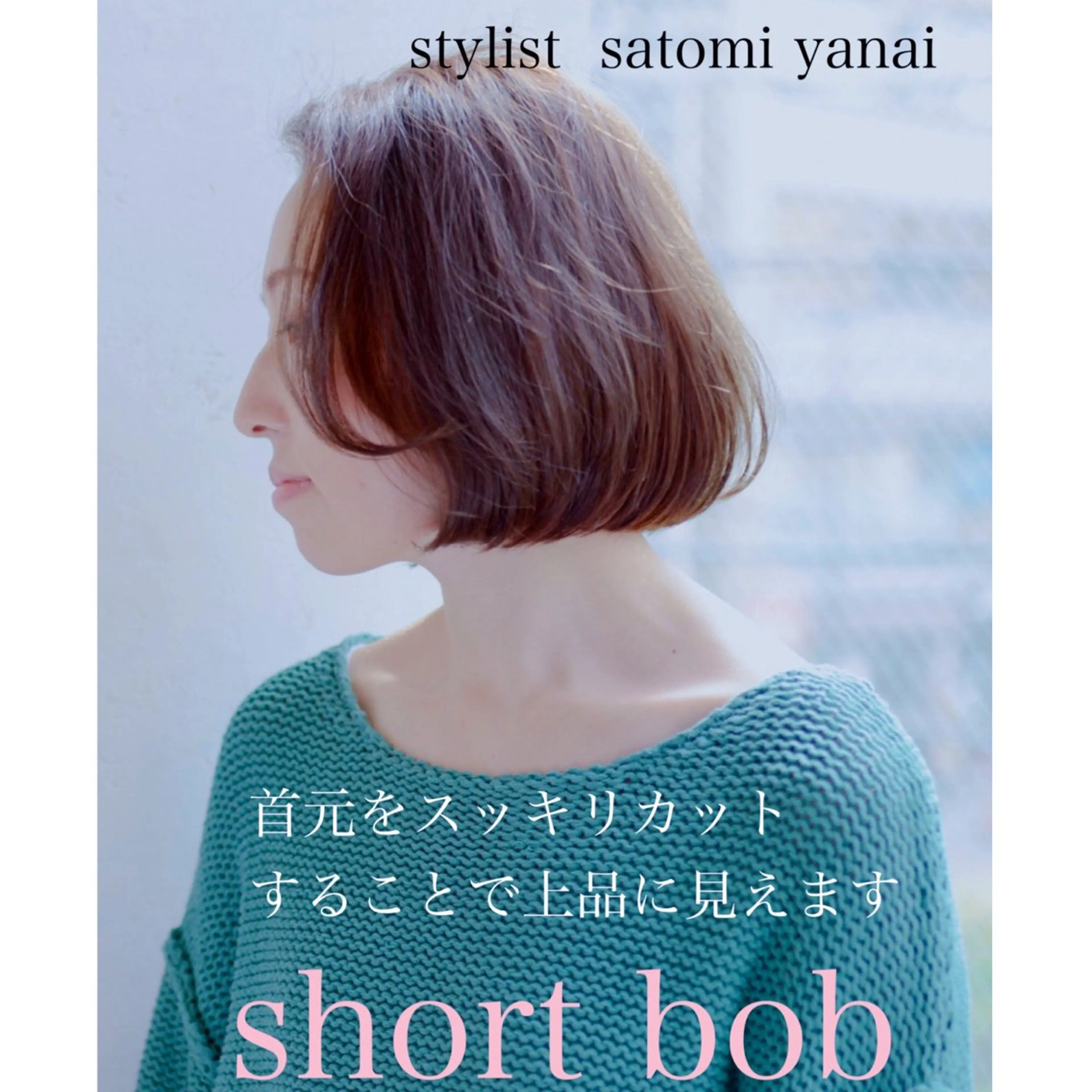 ショート やない さとみのヘアスタイル