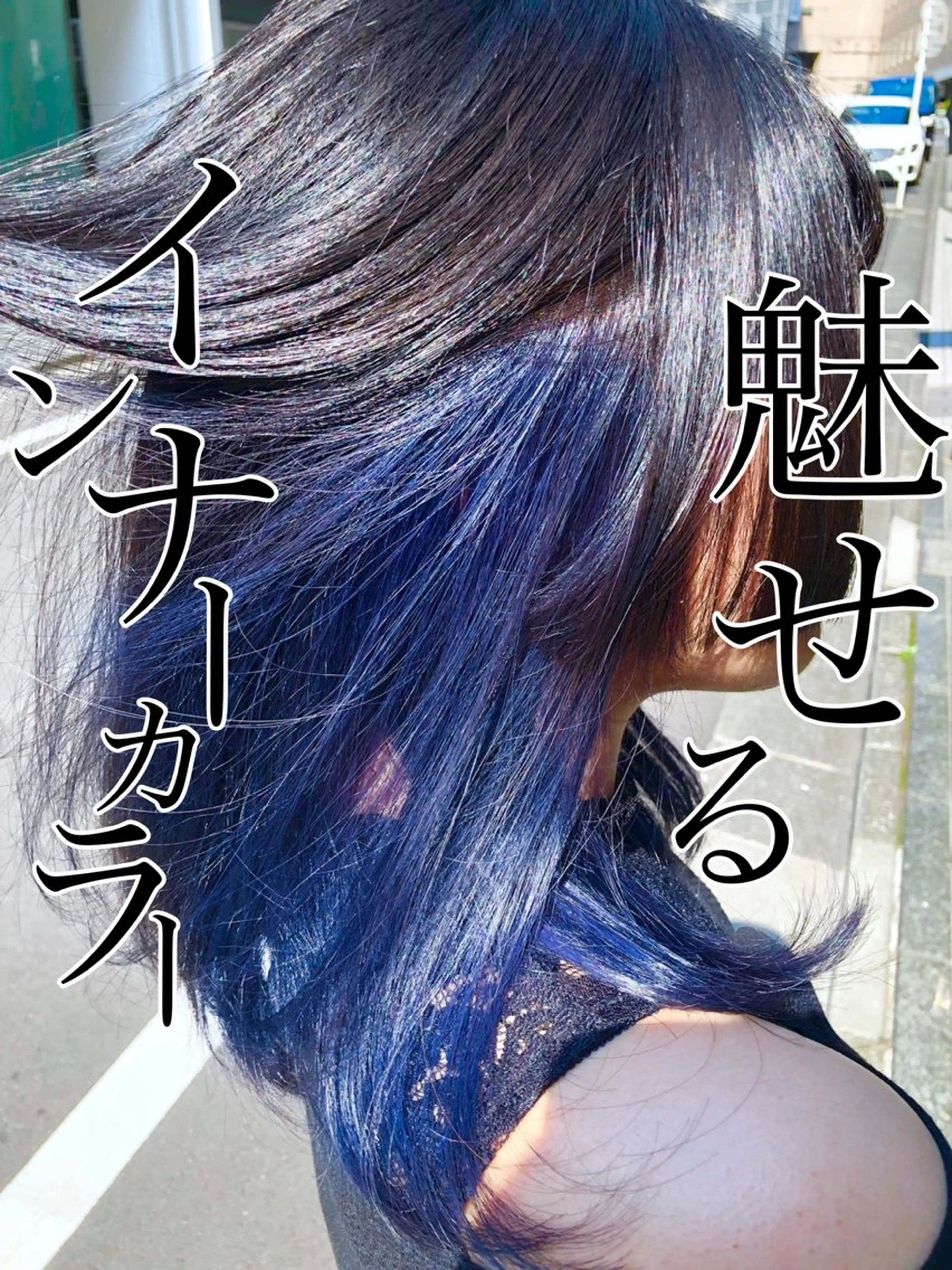 ミディアム カラー ブリーチ ブルーカラー ケアブリーチ インナーカラー ネイビーカラー ヘアカラー 艶カラー YOSHIMURAのヘアスタイル