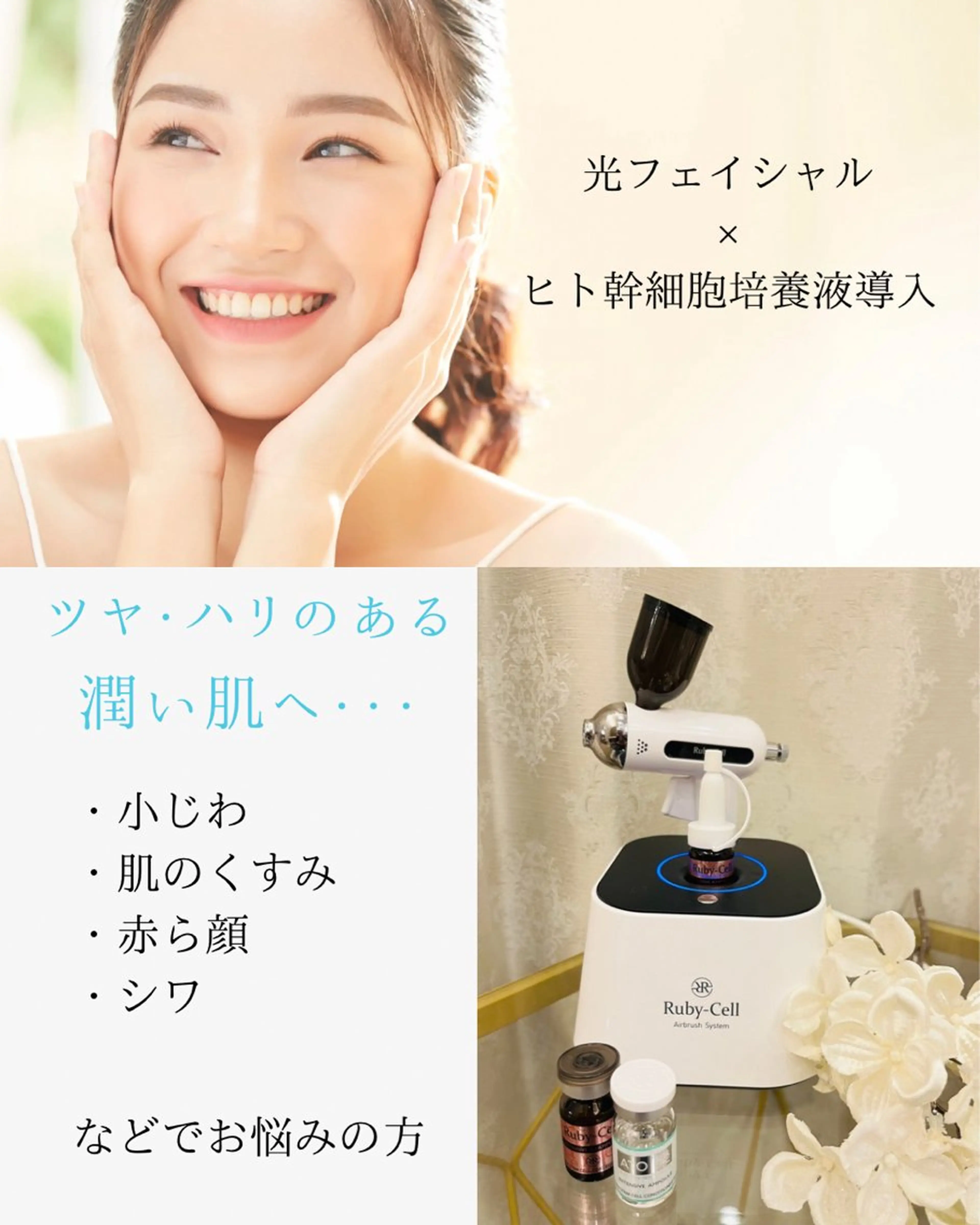 【紫外線で疲れたお肌を回復】光フェイシャル＋ヒト幹細胞培養液導入でツヤ肌への写真