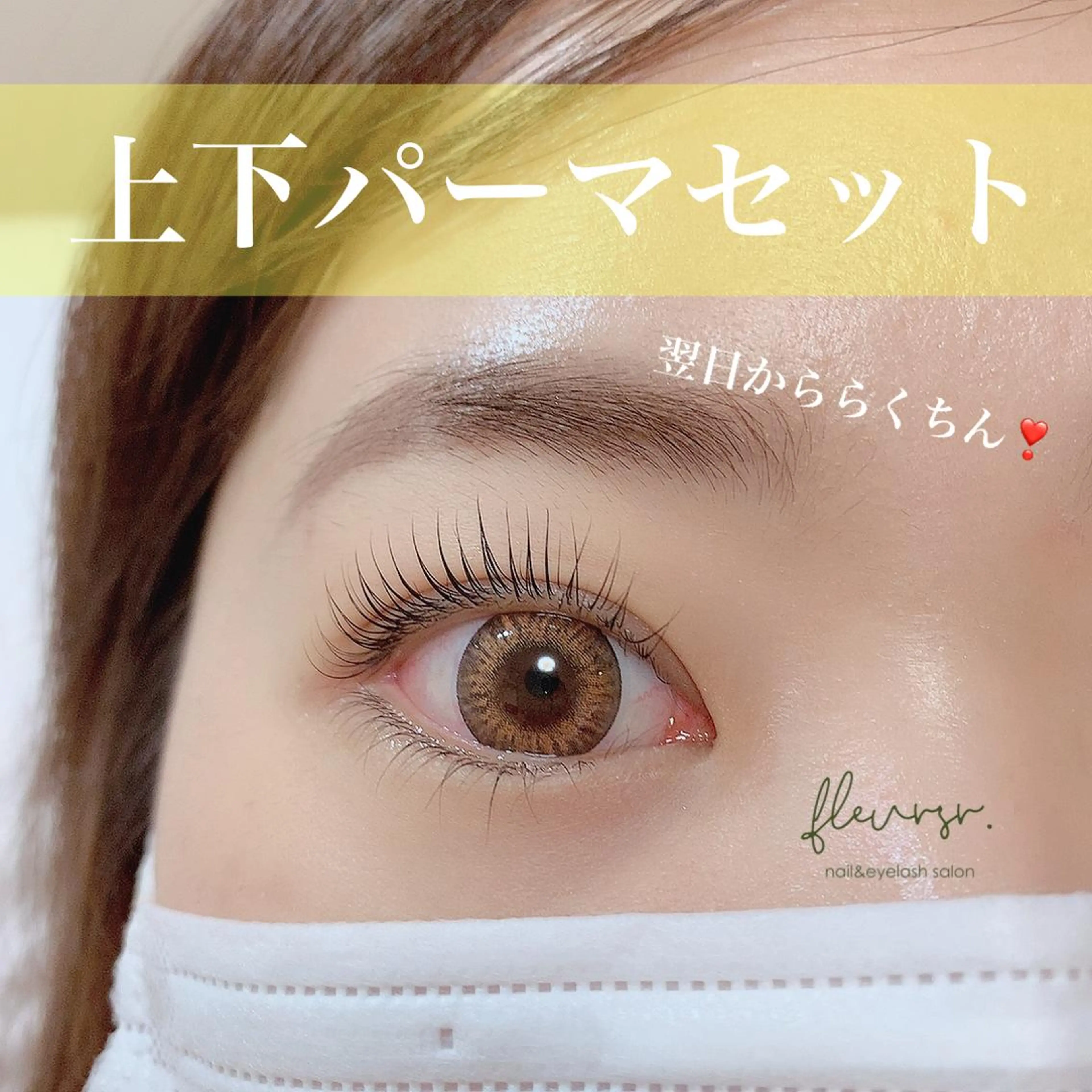 マツエク・マツパ まつげパーマ 下まつげエクステ マツパ atore つかさのマツエク・マツパデザイン