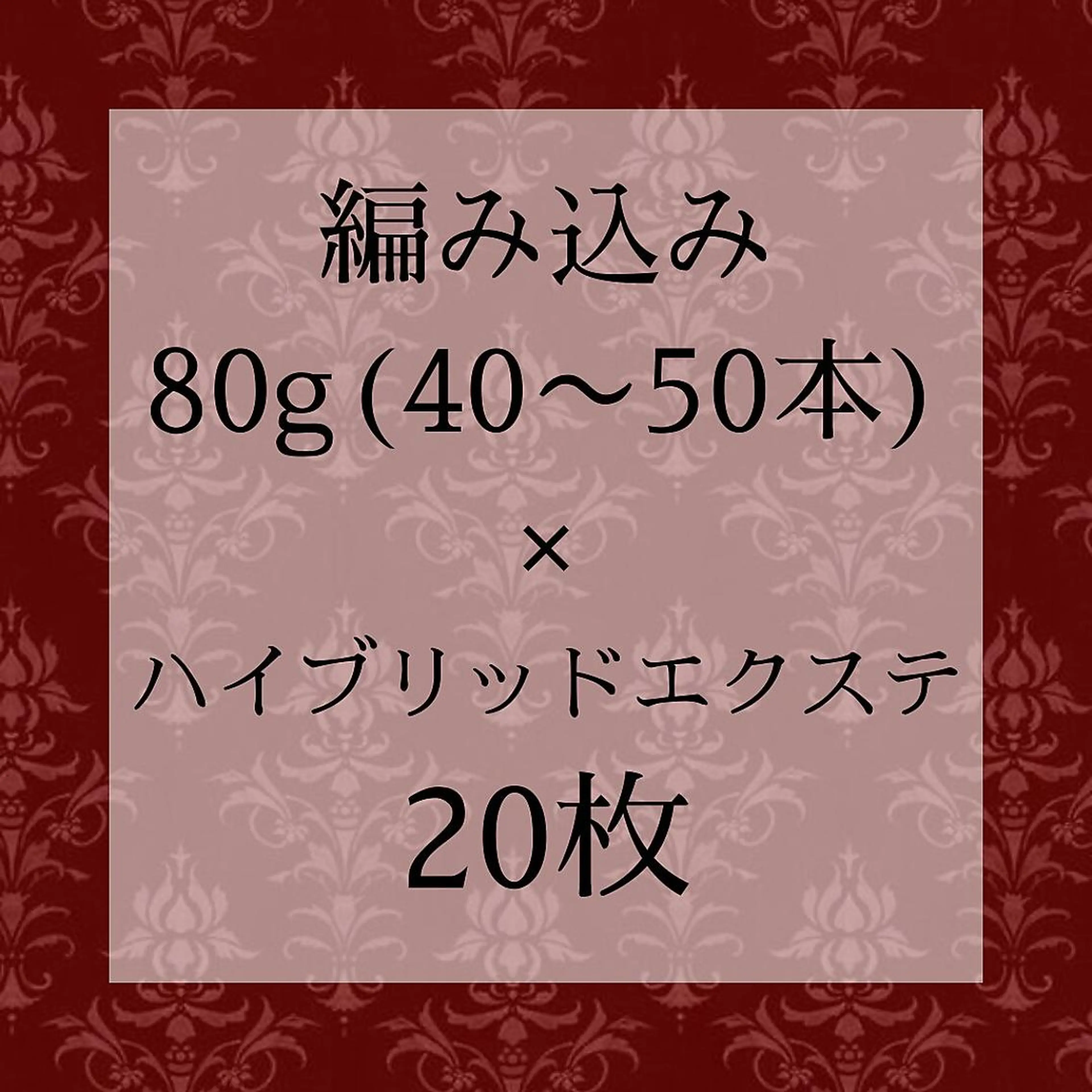 ロング エクステ シールエクステ 編み込み YURIEのヘアスタイル