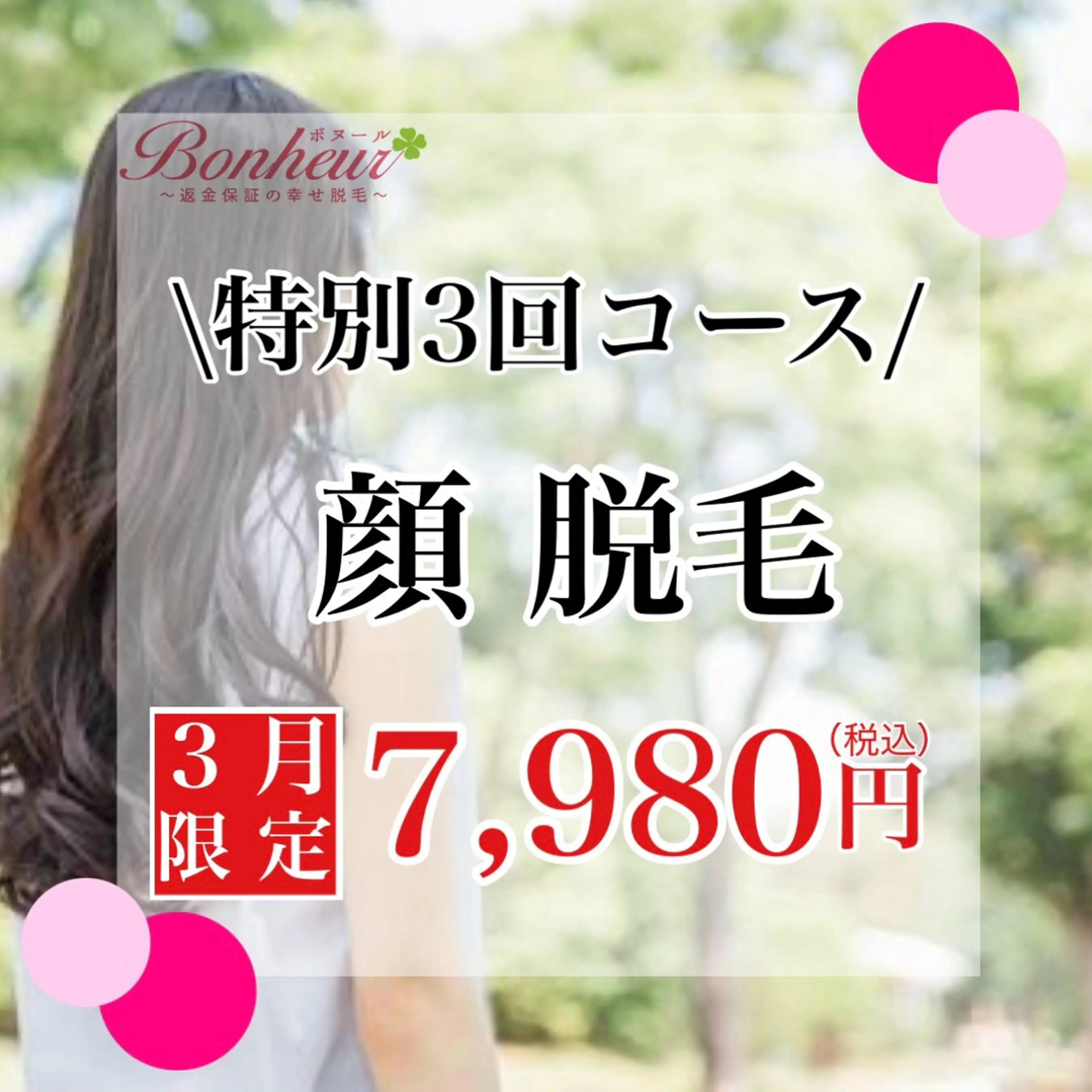 顔脱毛　【特別3回コース♪】の写真