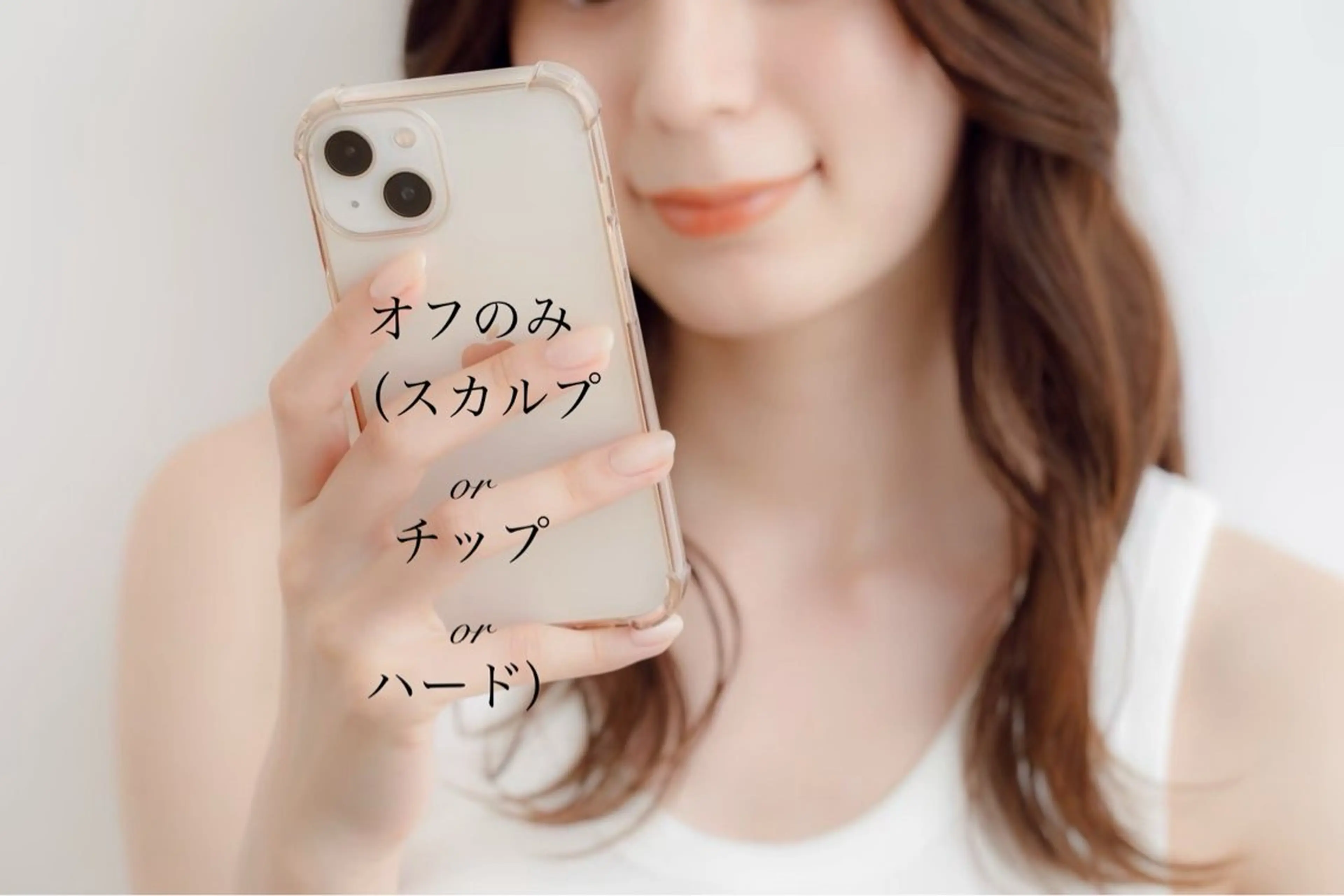 オフのみ（スカルプorチップorハード）★5,500円の写真