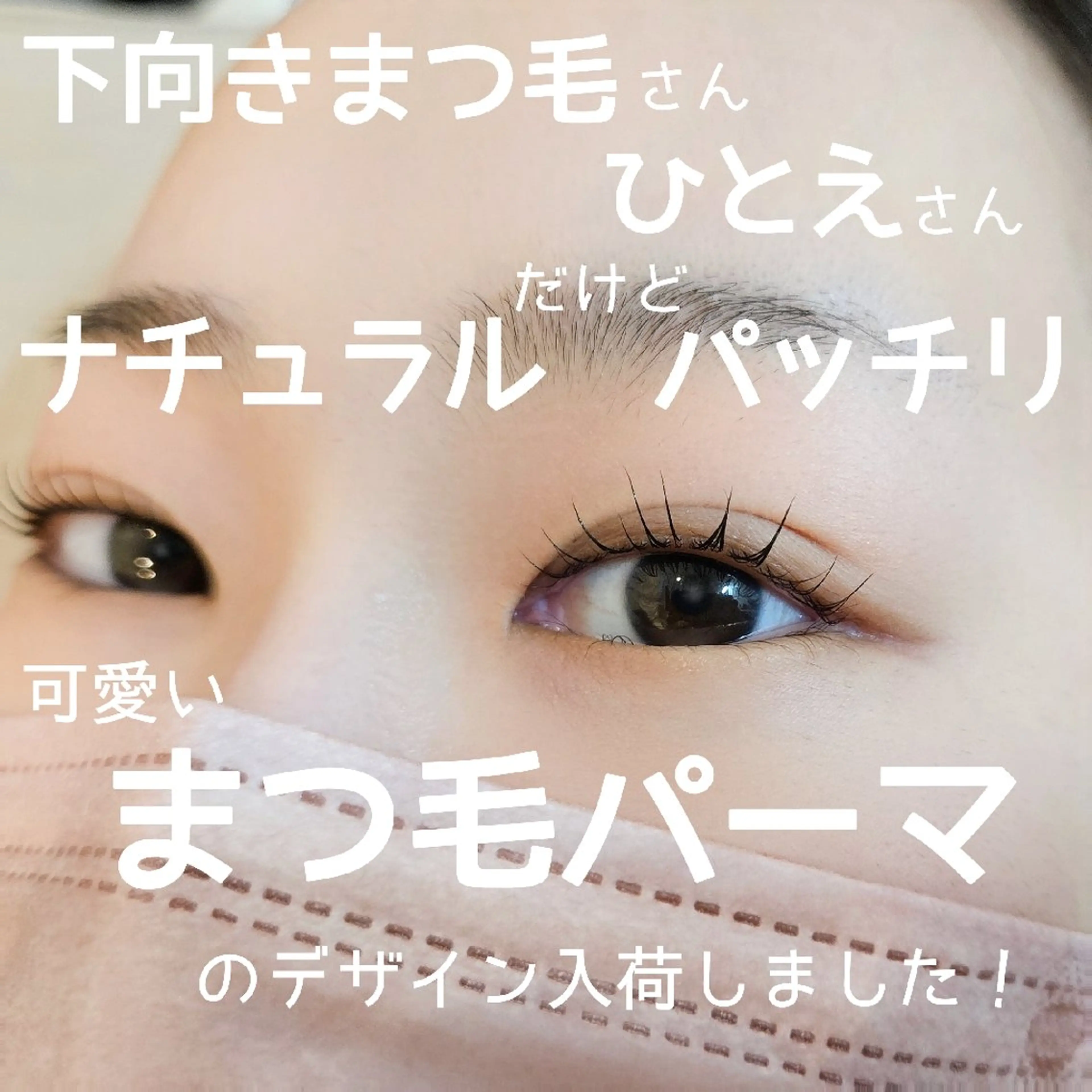 マツエク・マツパ マツパ Lim 二条店のマツエク・マツパデザイン