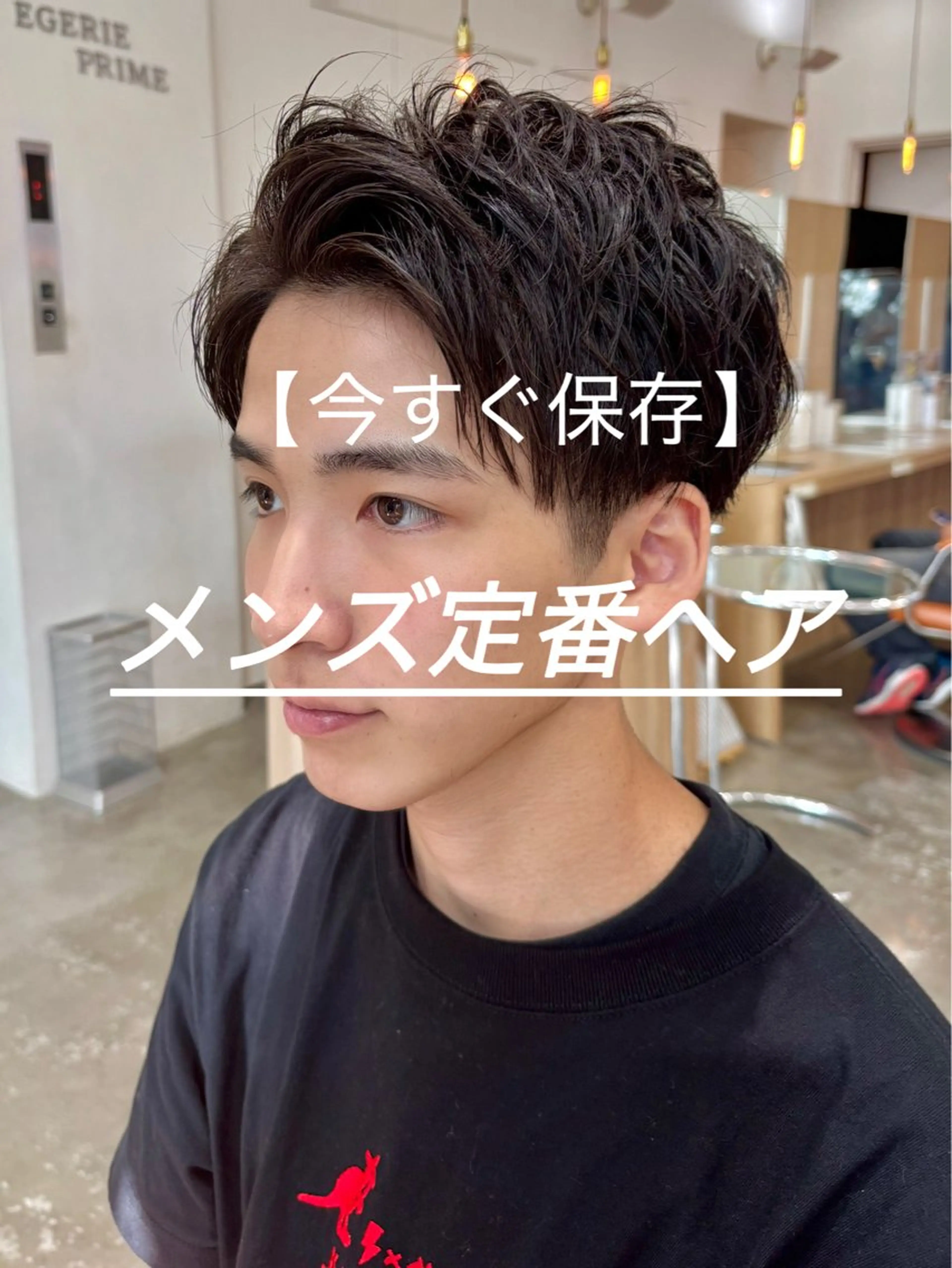 メンズ カット egerie prime 井向幹滉のヘアスタイル