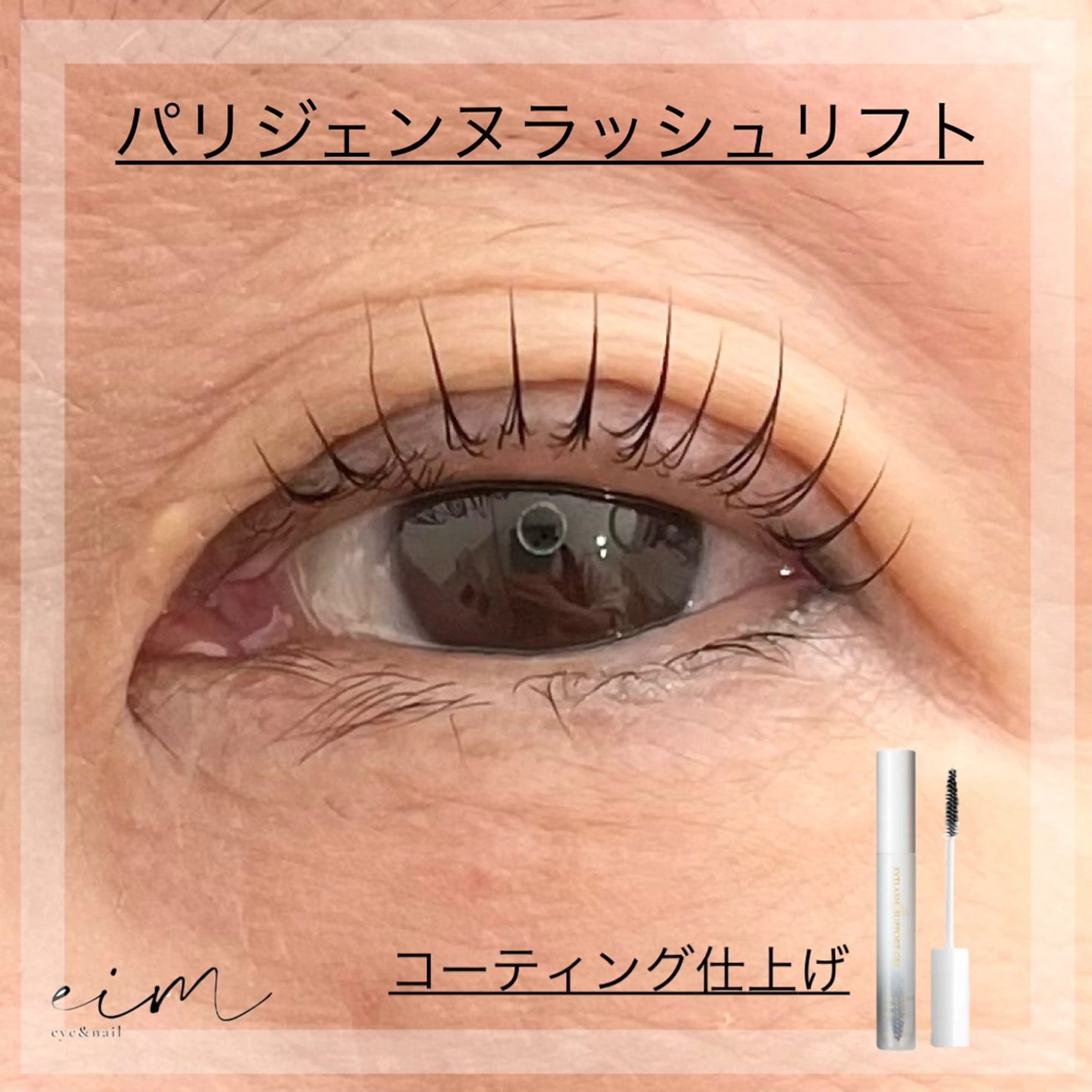 マツエク・マツパ パリジェンヌラッシュリフト eim Mihoのマツエク・マツパデザイン