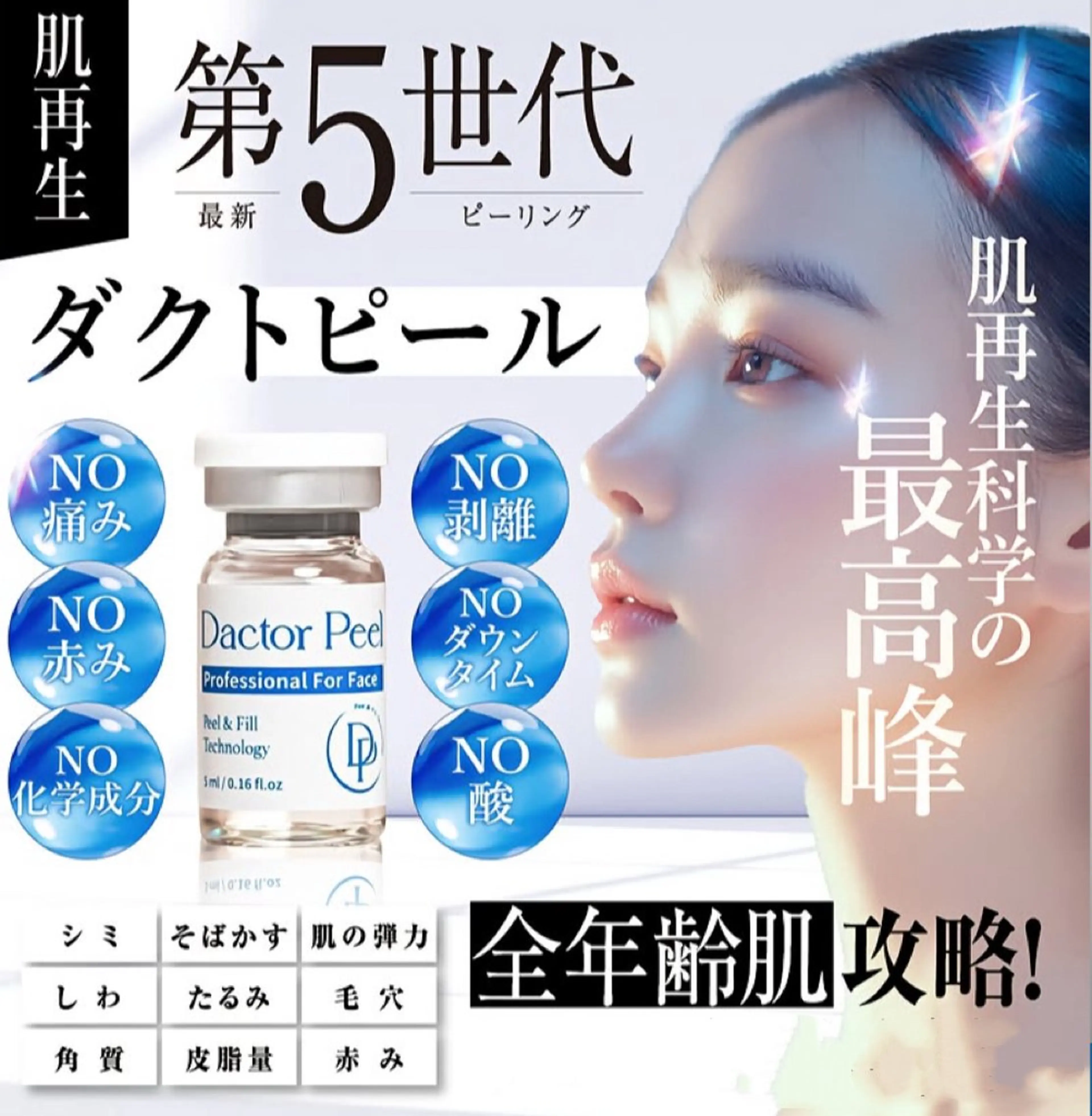 New育肌ケア「小顔×白玉×ツヤ×弾力」第5世代ダクトピール +ハイパー60分の写真