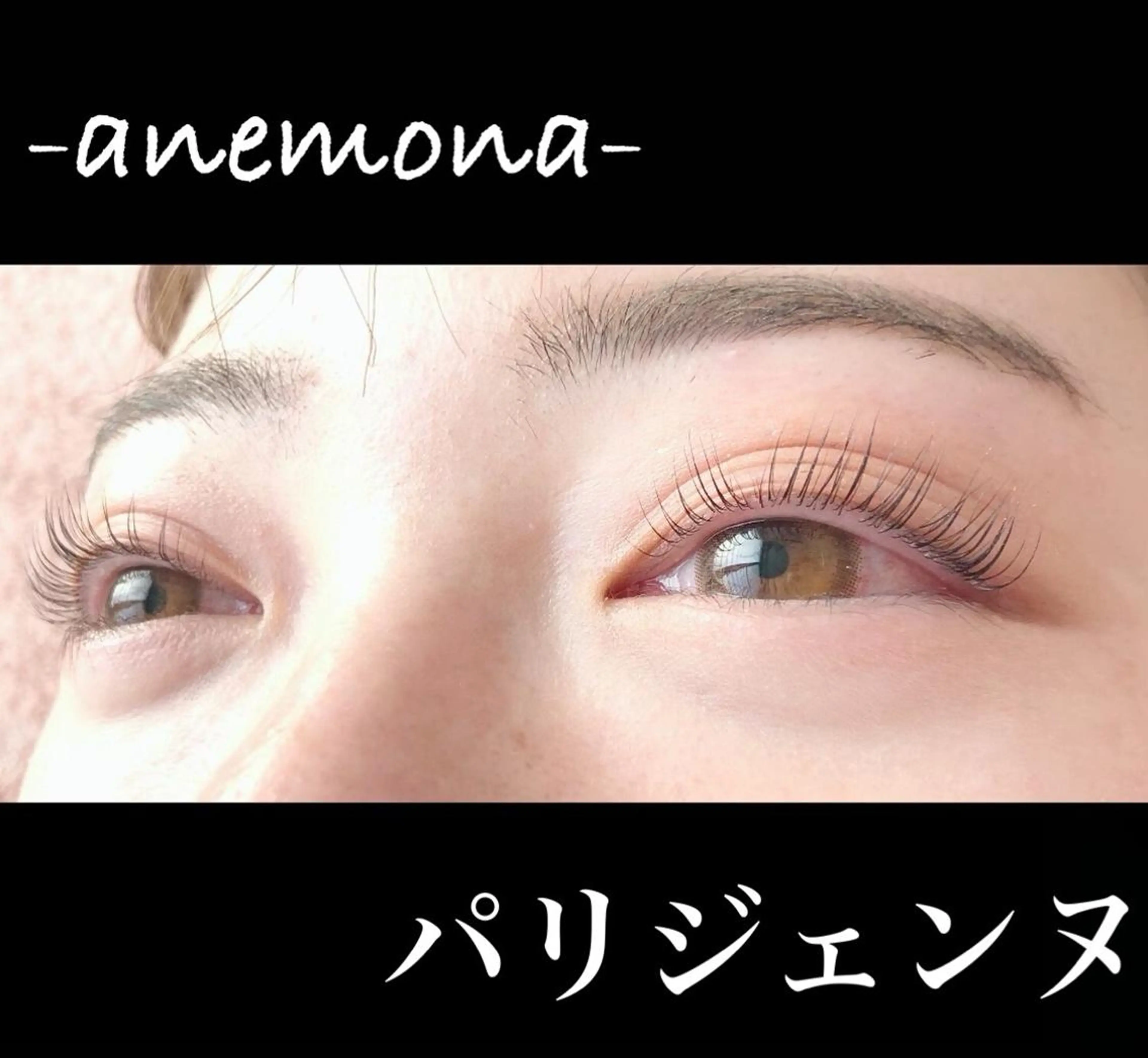 マツエク・マツパ パリジェンヌラッシュリフト 一重×まつ毛パーマ nail &lash ANEMONAのネイルデザイン