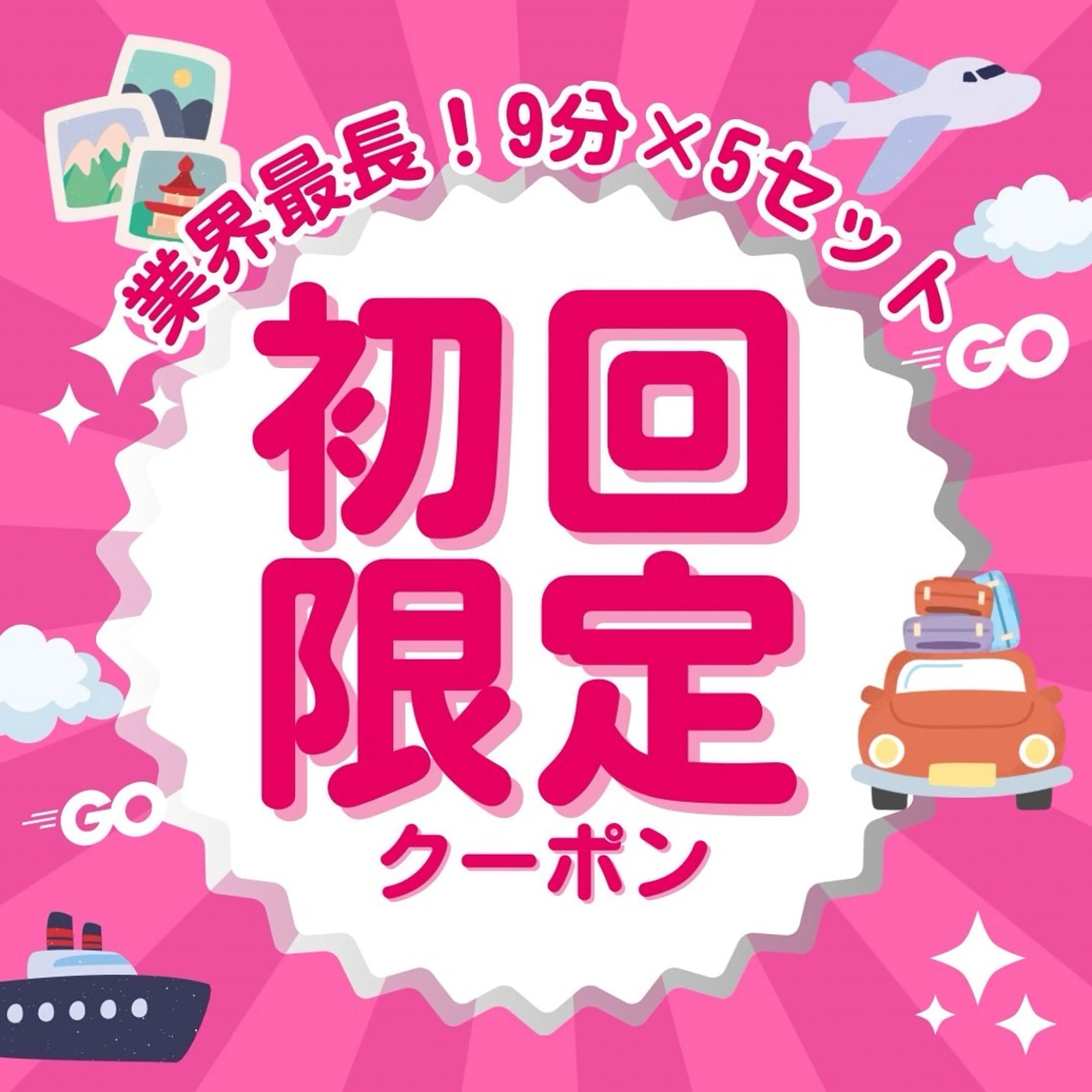 【業界最長】初回限定‼️ロング照射9分×5セット ¥4,850追加料金なしの写真
