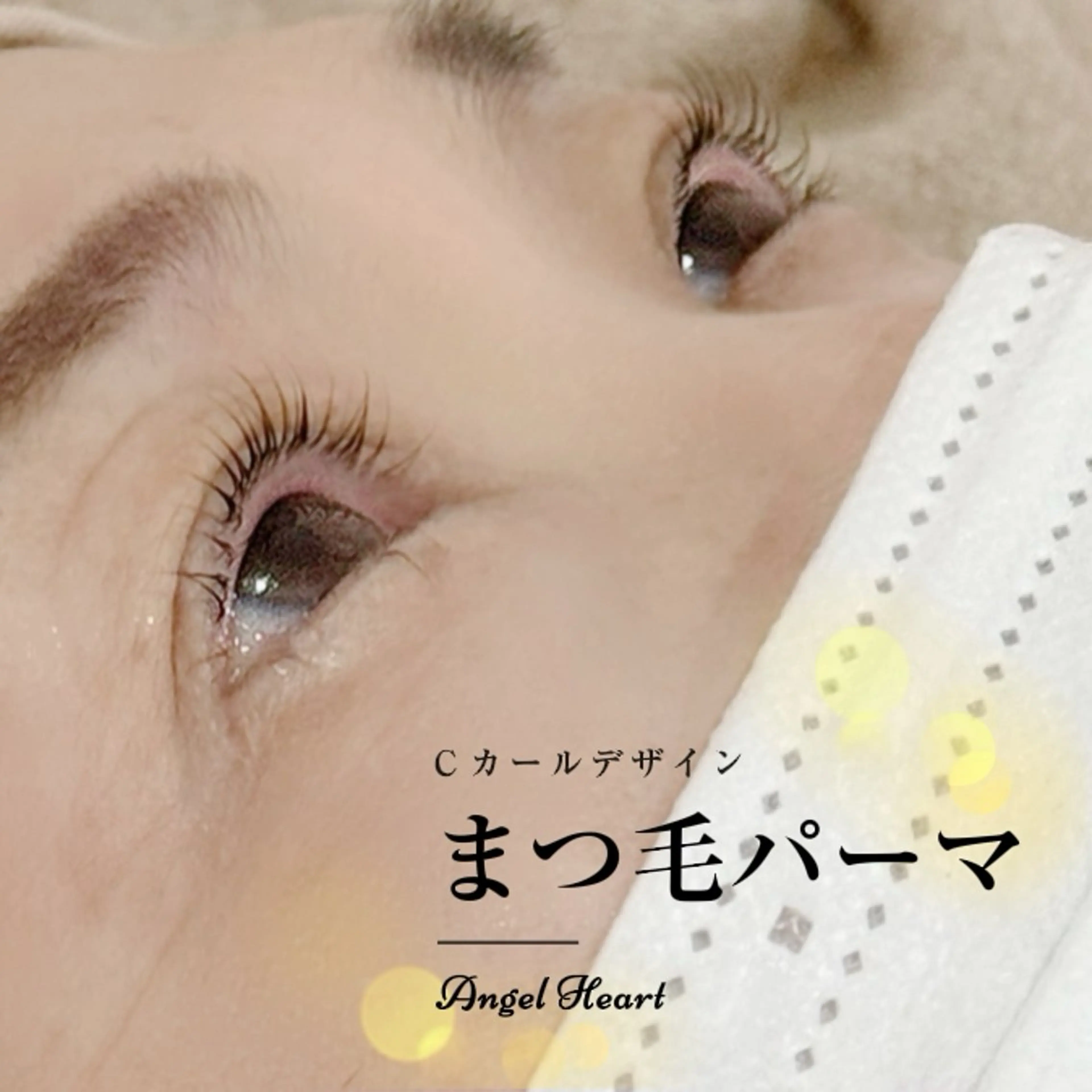 マツエク・マツパ エンジェルハート所属・エンジェルハート 林田のマツエク・マツパデザイン