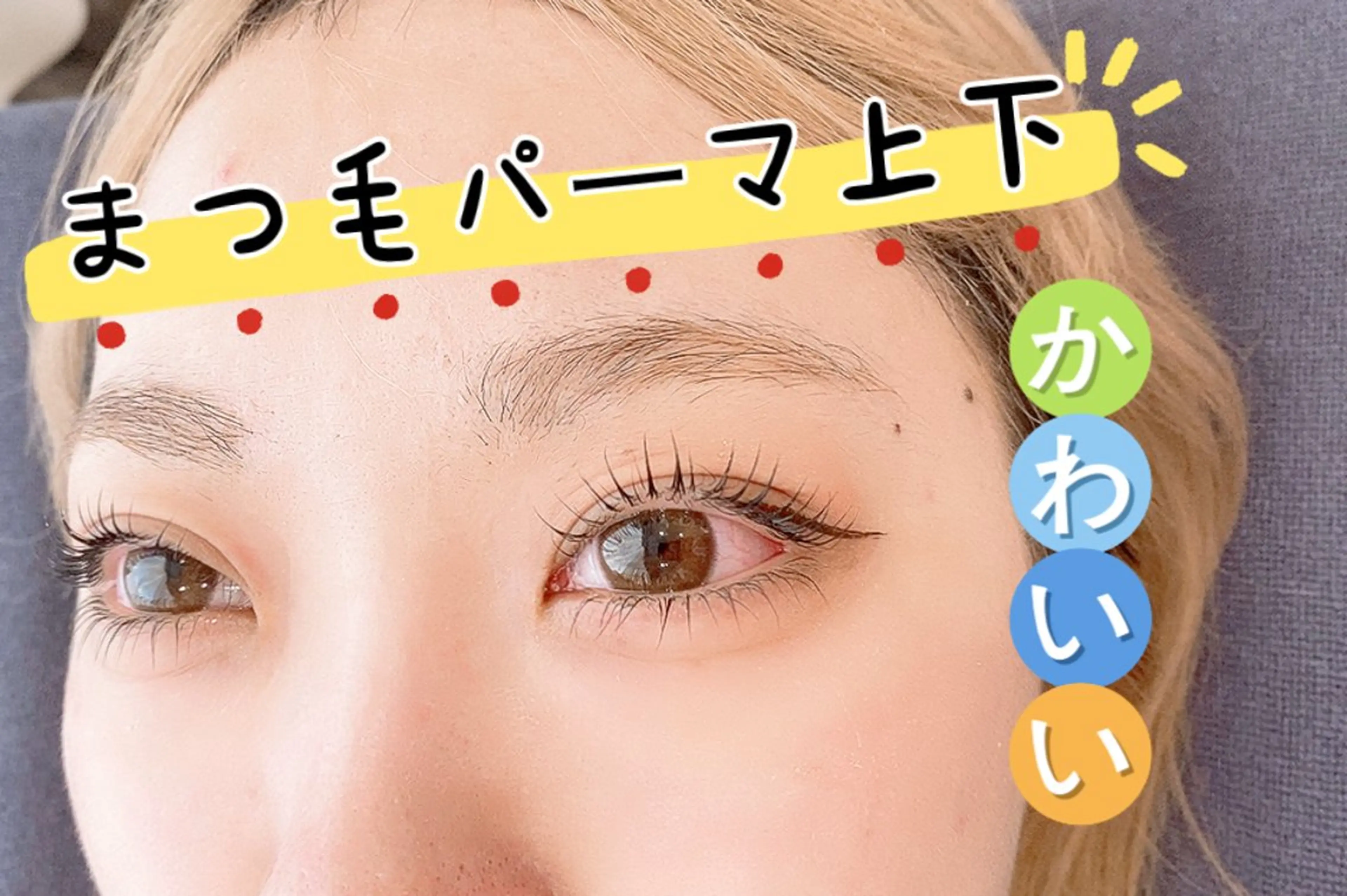 マツエク・マツパ マツパ JuaneSalon 🌼池袋🌼のマツエク・マツパデザイン