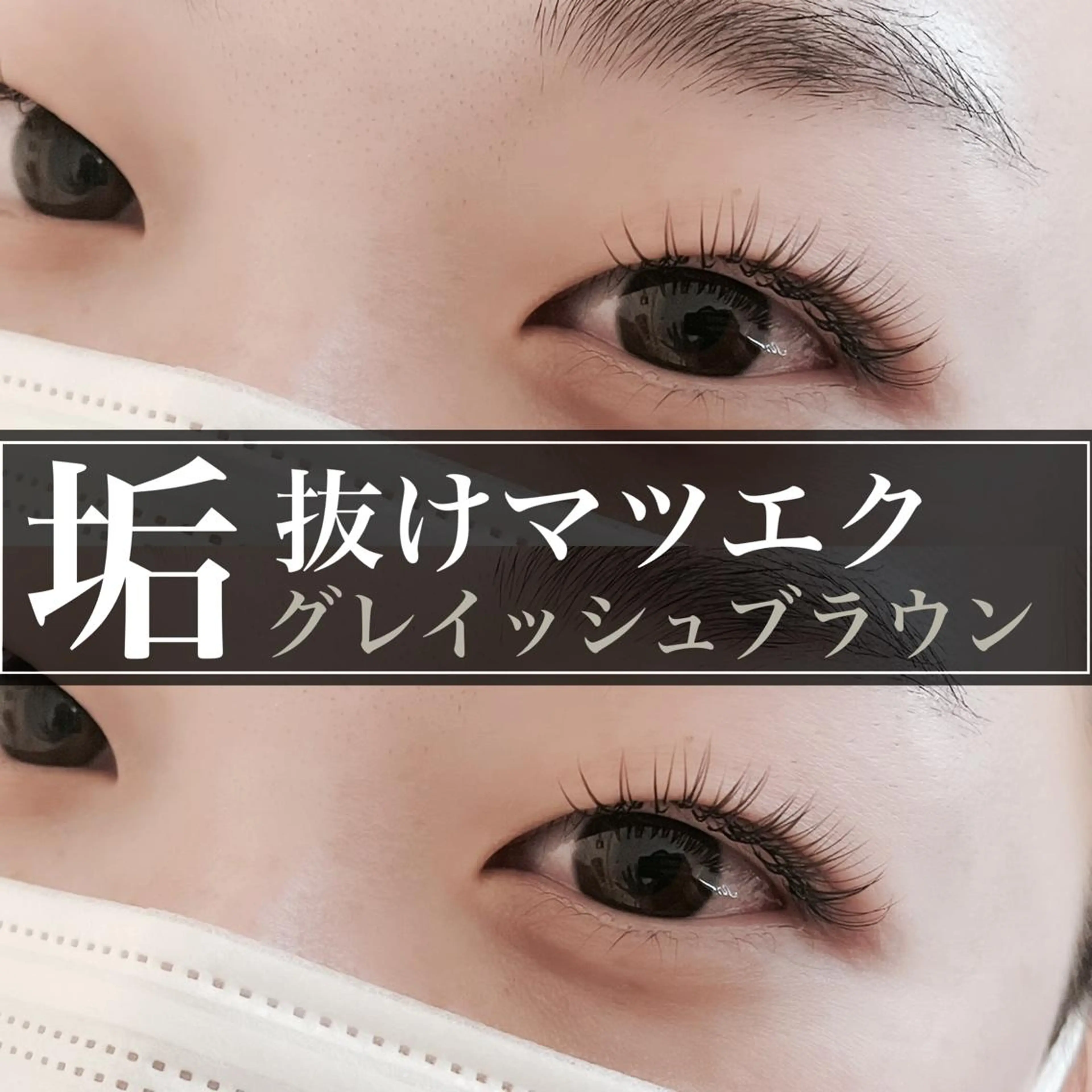 マツエク・マツパ カラーマツエク 下まつげエクステ Fleur フルールのマツエク・マツパデザイン