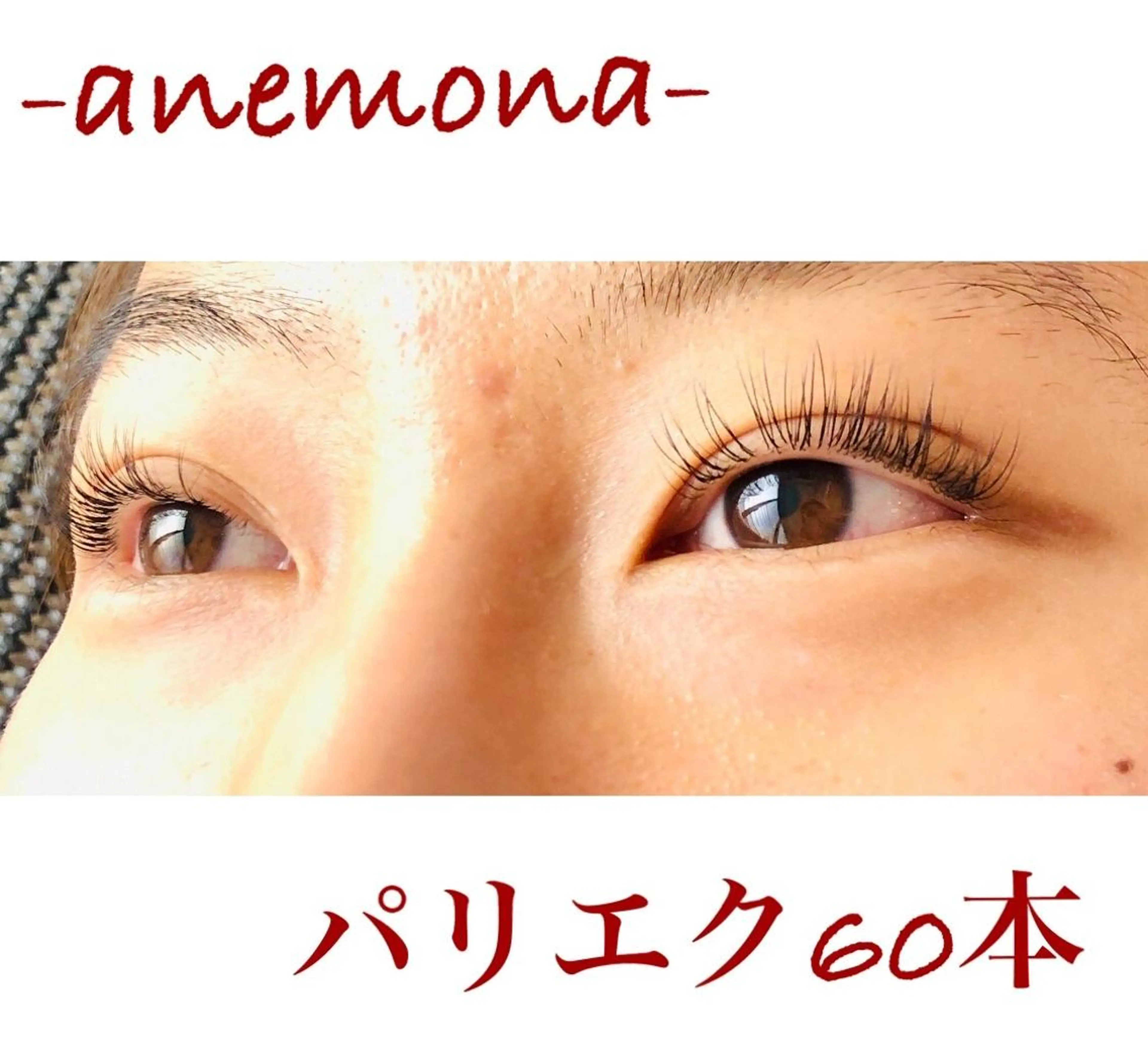 マツエク・マツパ パリジェンヌラッシュリフト nail &lash ANEMONAのネイルデザイン