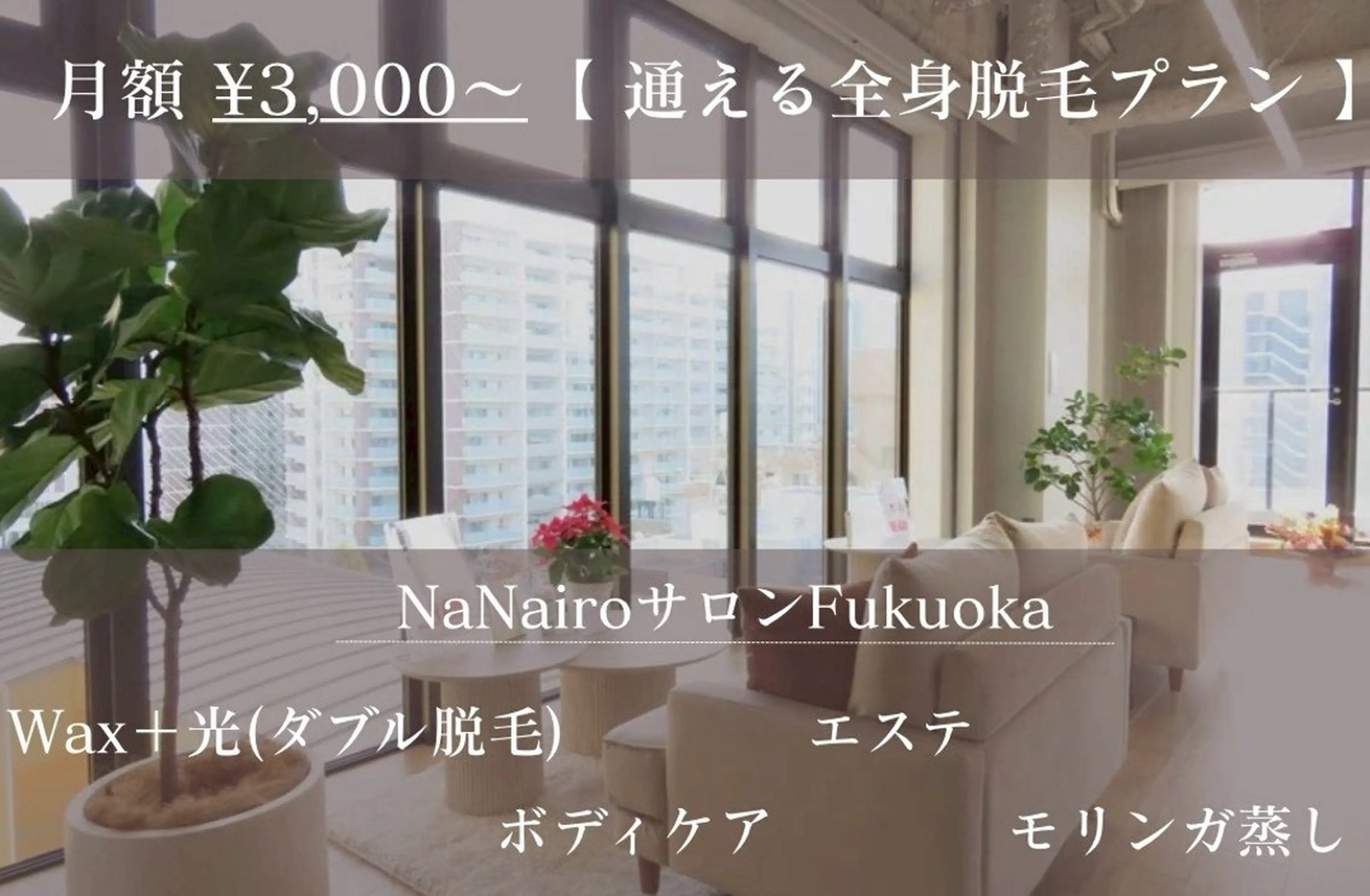 NaNairo サロンFukuoka所属・NaNairoサロン Fukuokaのエステ・リラクイメージ