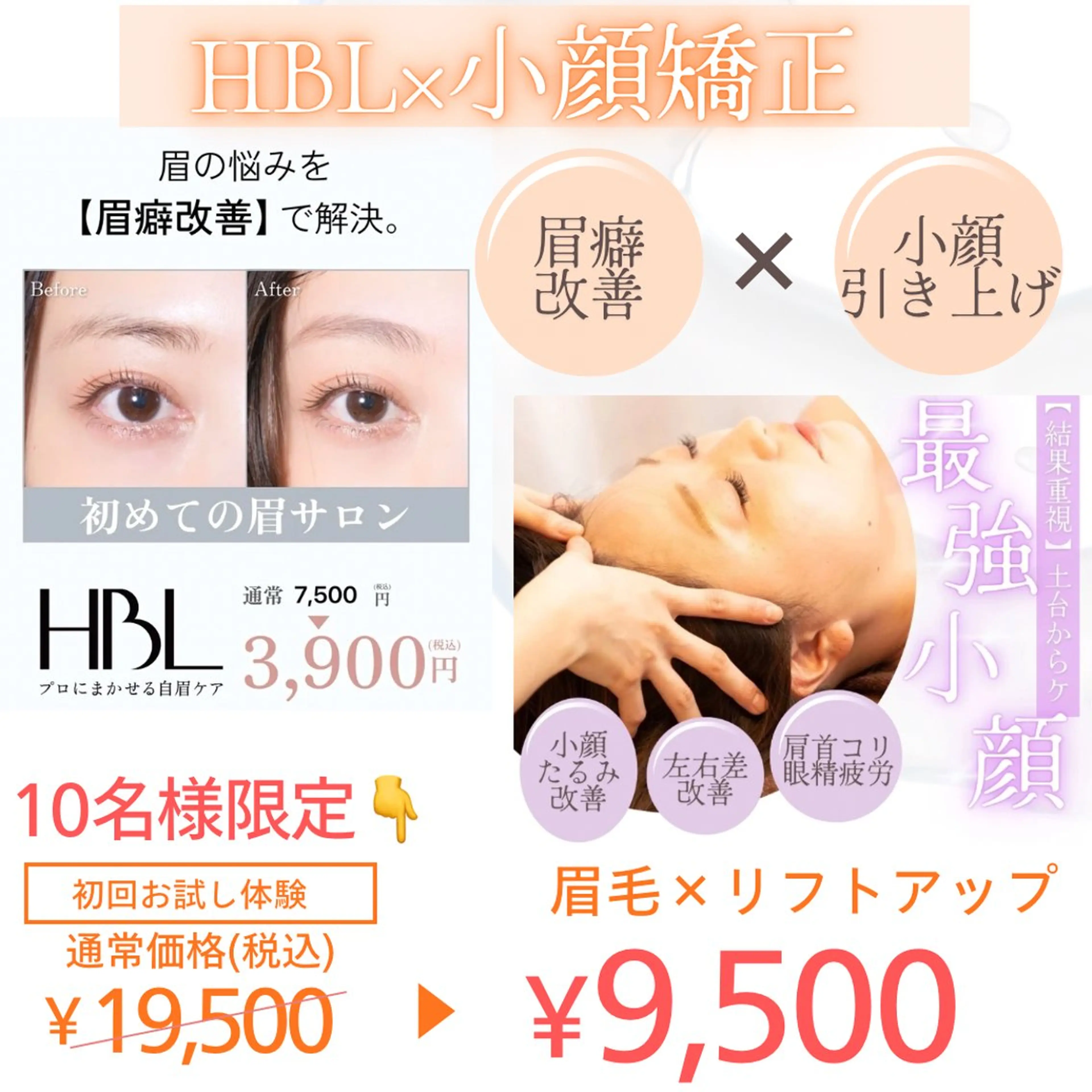 【10名限定】はじめてのHBL3,900円×たるみ引き上げの頭蓋骨小顔矯正60分の写真