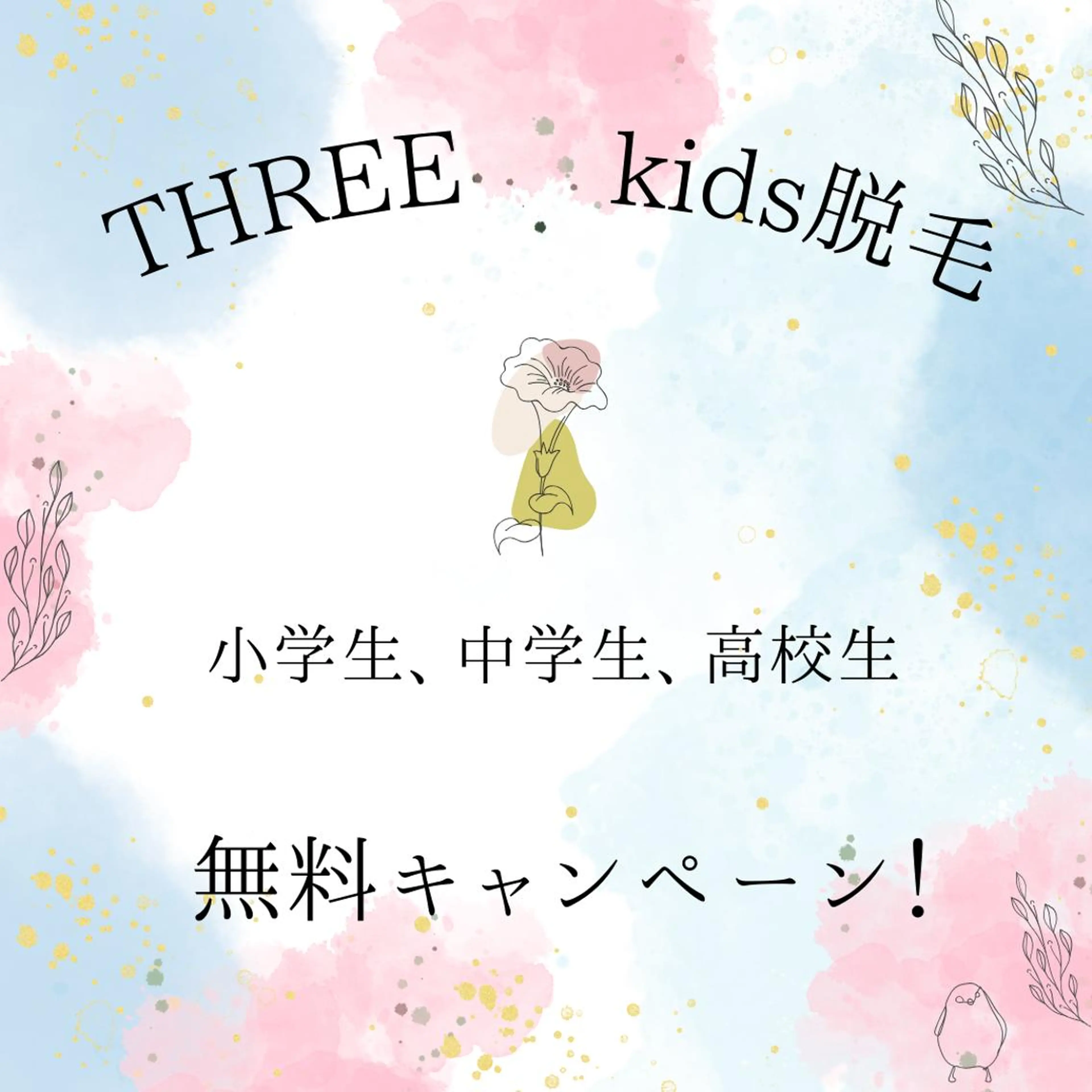 キッズ 福留 千春のエステ・リラクイメージ