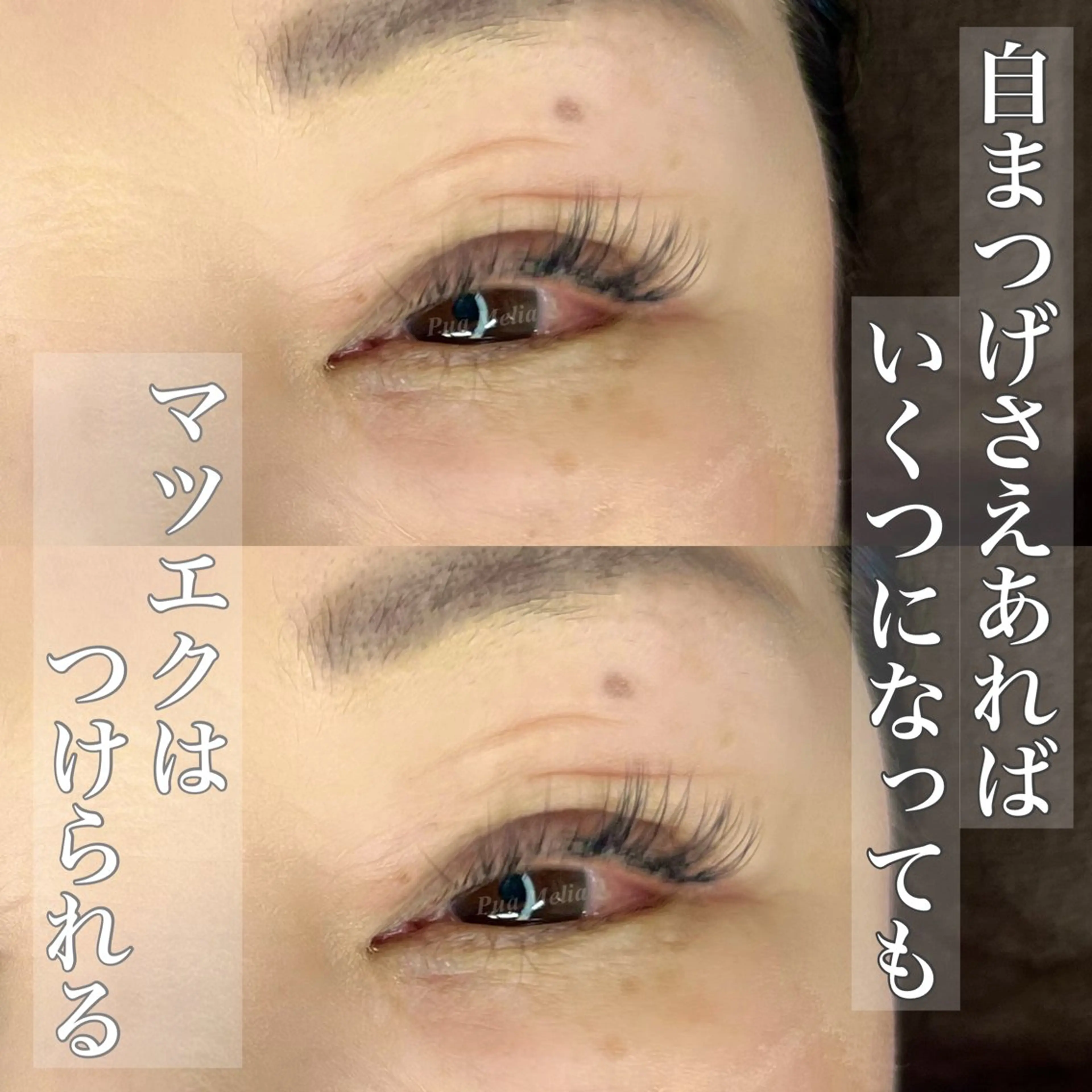 マツエク・マツパ Pua Meliaのマツエク・マツパデザイン