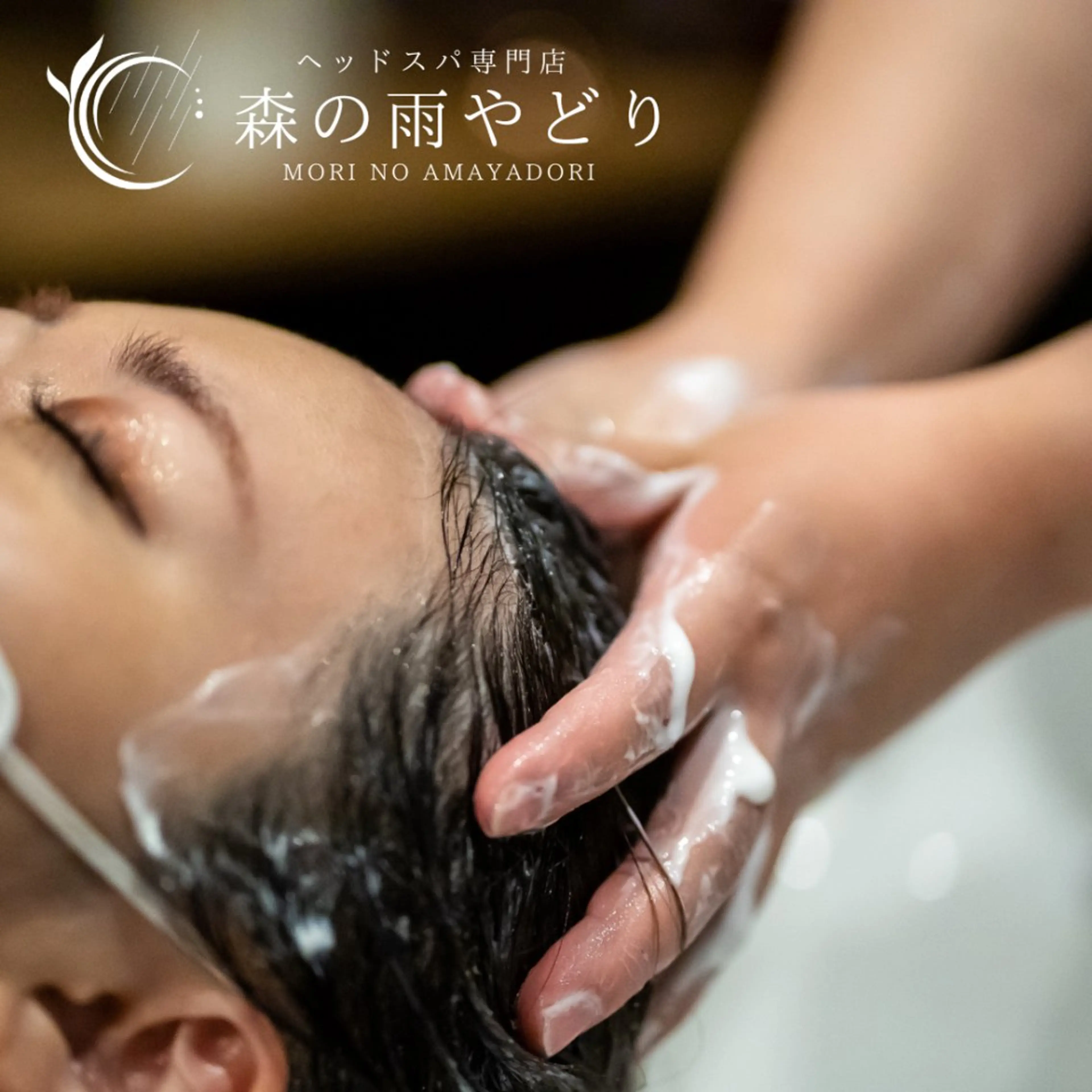 【短時間でスッキリリフレッシュ！】アロマヘッドスパ&リンパマッサージ60分の写真