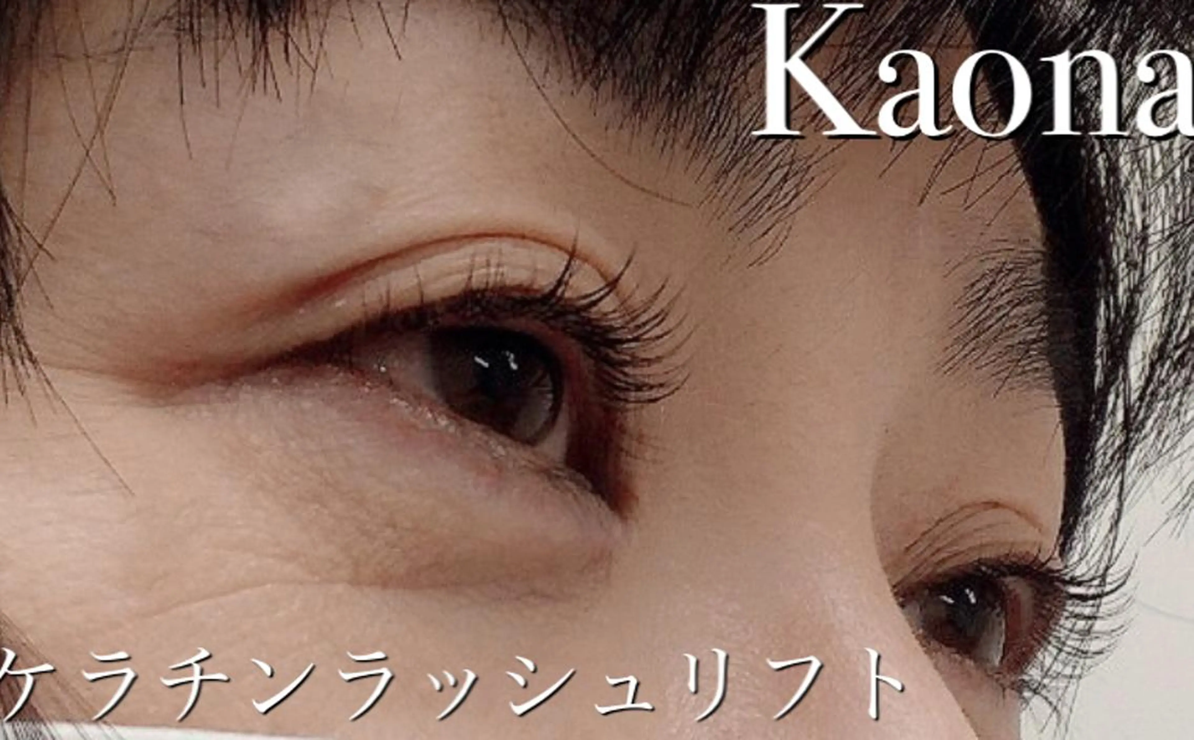 マツエク・マツパ ケラチンラッシュリフト kaona 吉祥寺のマツエク・マツパデザイン