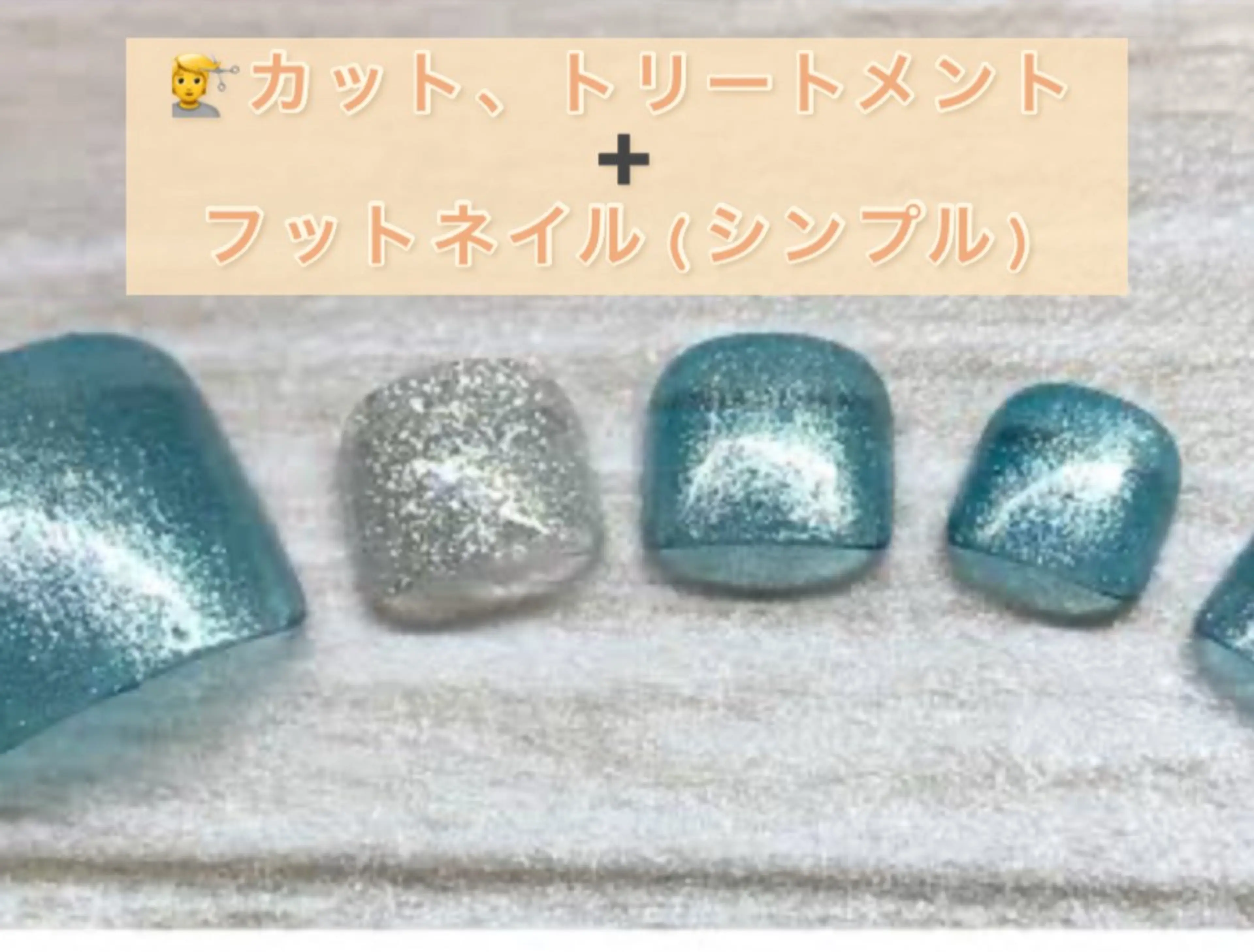【フットネイル&ヘア同時】カット、トリートメント、"シンプル"フットネイルの写真