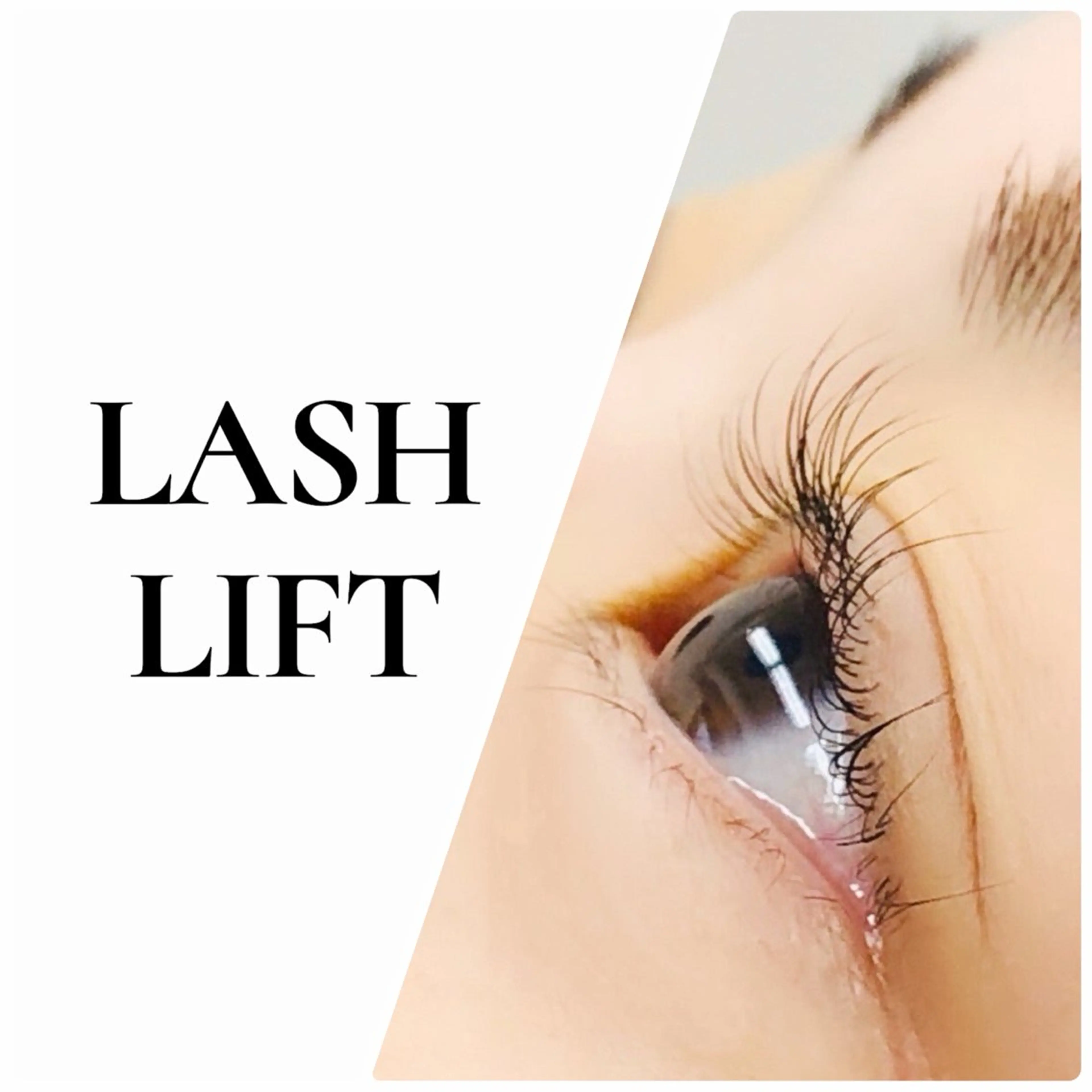 ❤️新規❤️ラッシュリフトまつ毛カール(究極のトリートメント付)新規メニュー現金決済のみの写真