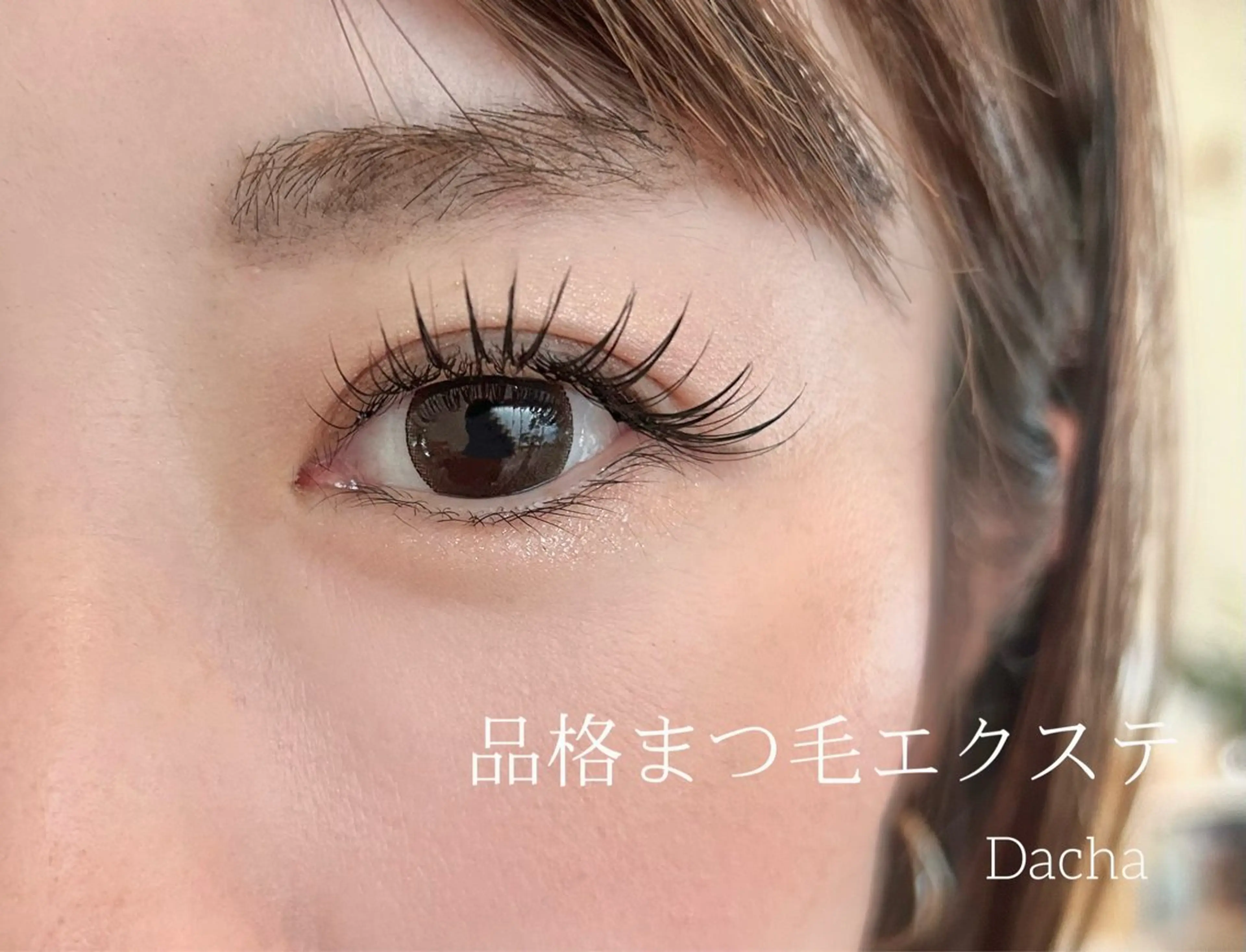 マツエク・マツパ Dacha まつ毛屋さんのマツエク・マツパデザイン