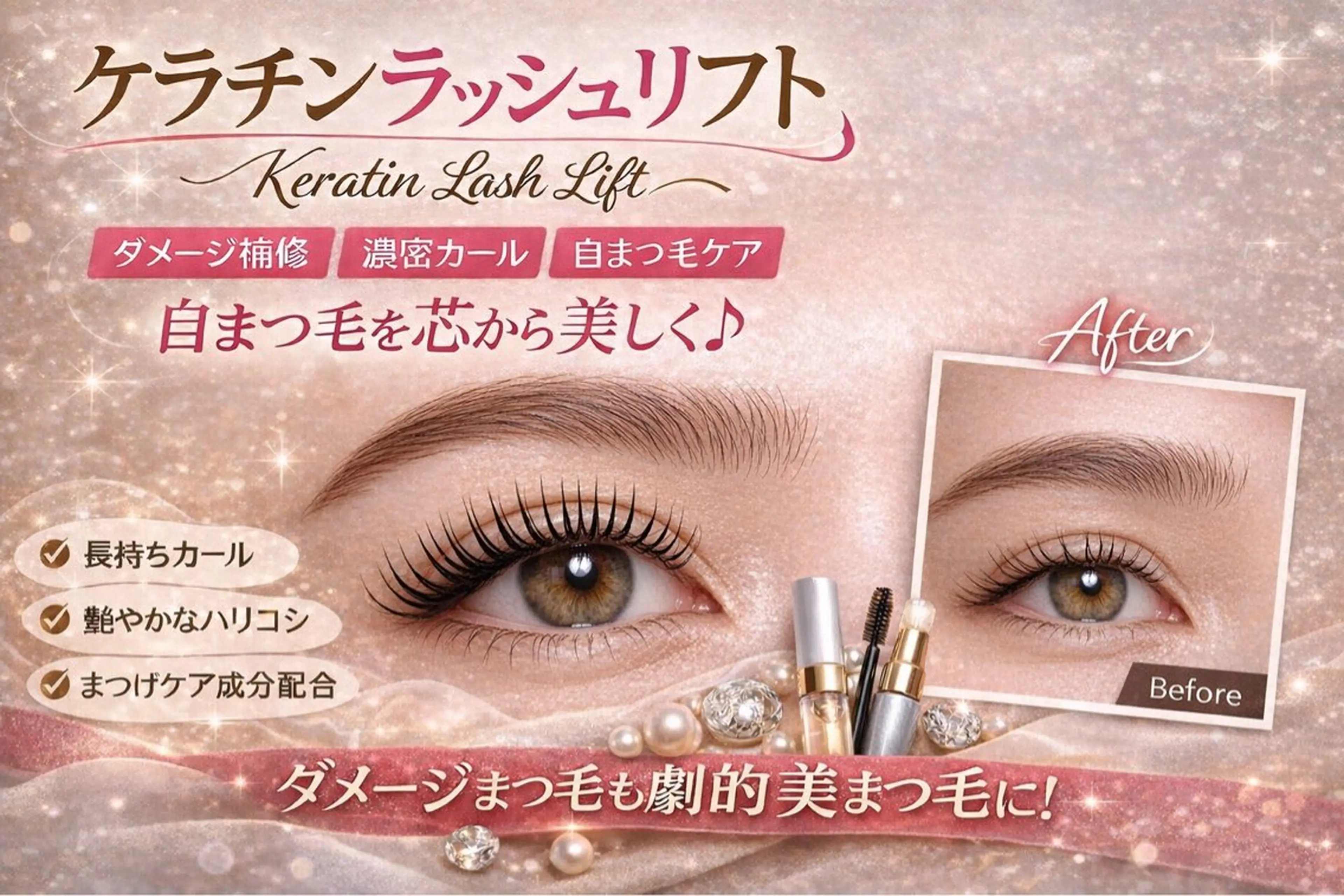 マツエク・マツパ ケラチンラッシュリフト まつげパーマ eye.Rizm所属・eye.Rizm 銀座のマツエク・マツパデザイン