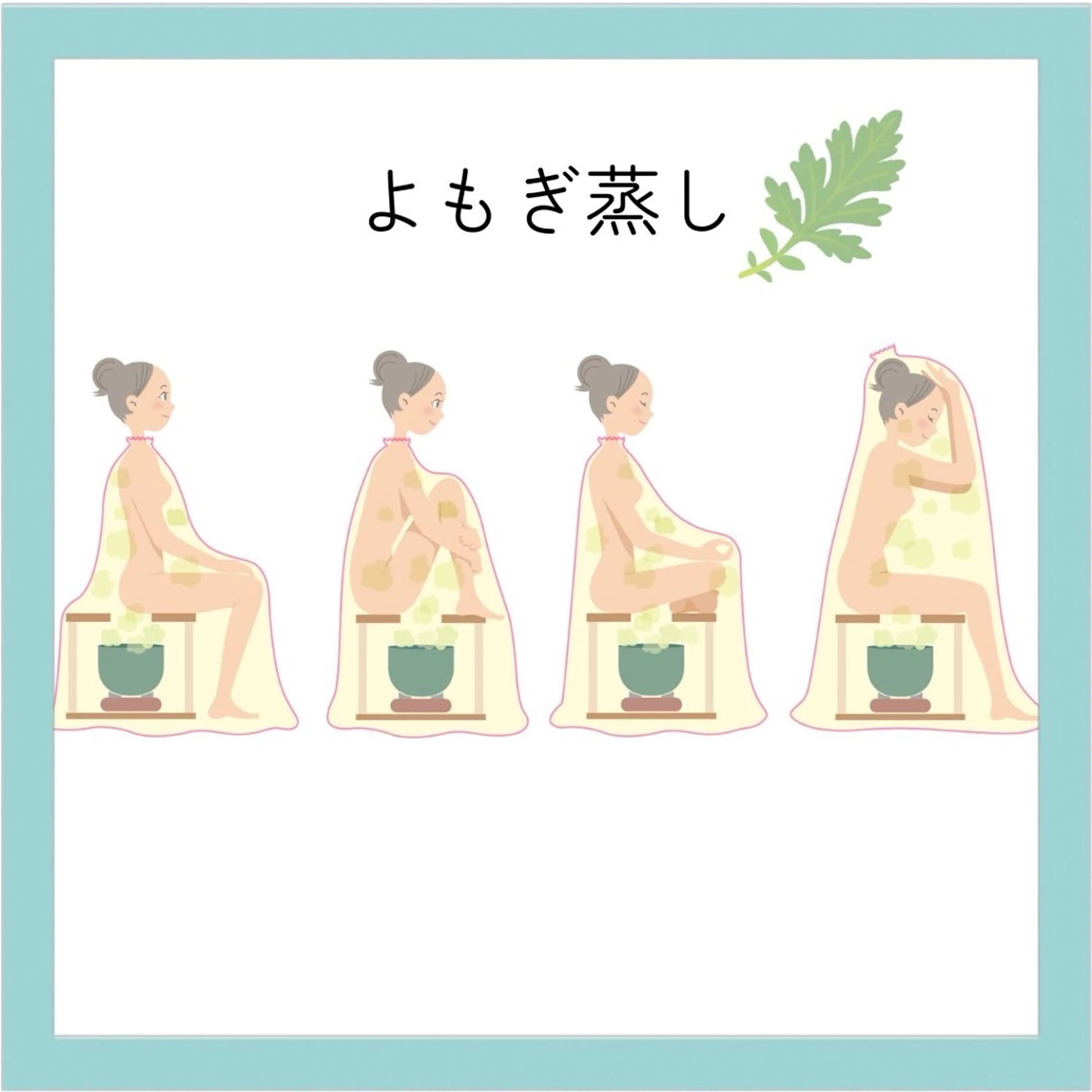 【ご新規】「温活」「疲労 解消！」よもぎ蒸し45分＋アロマリンパマッサージ40分の写真