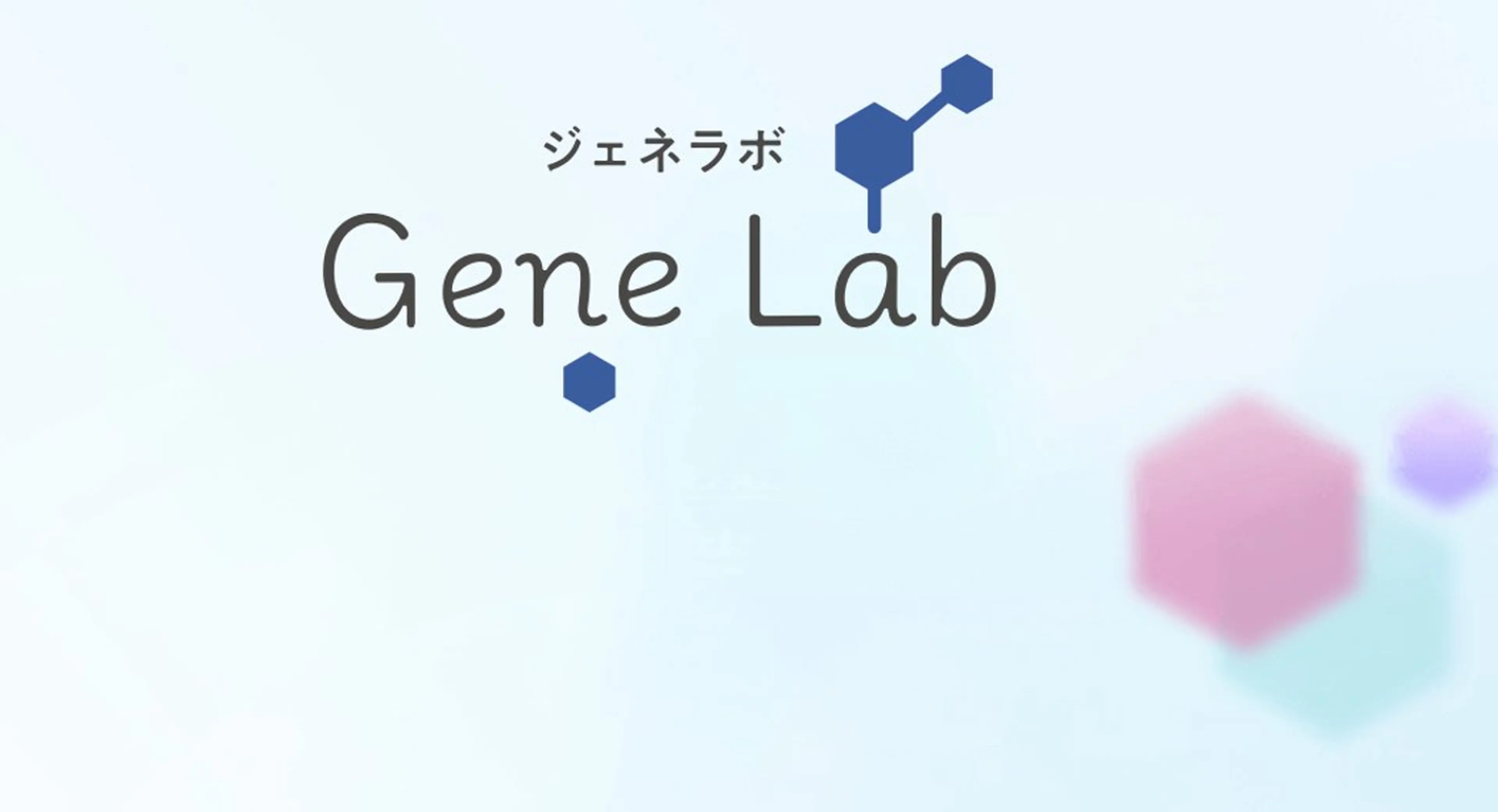 ジェネラボ（肌の遺伝子検査）の写真