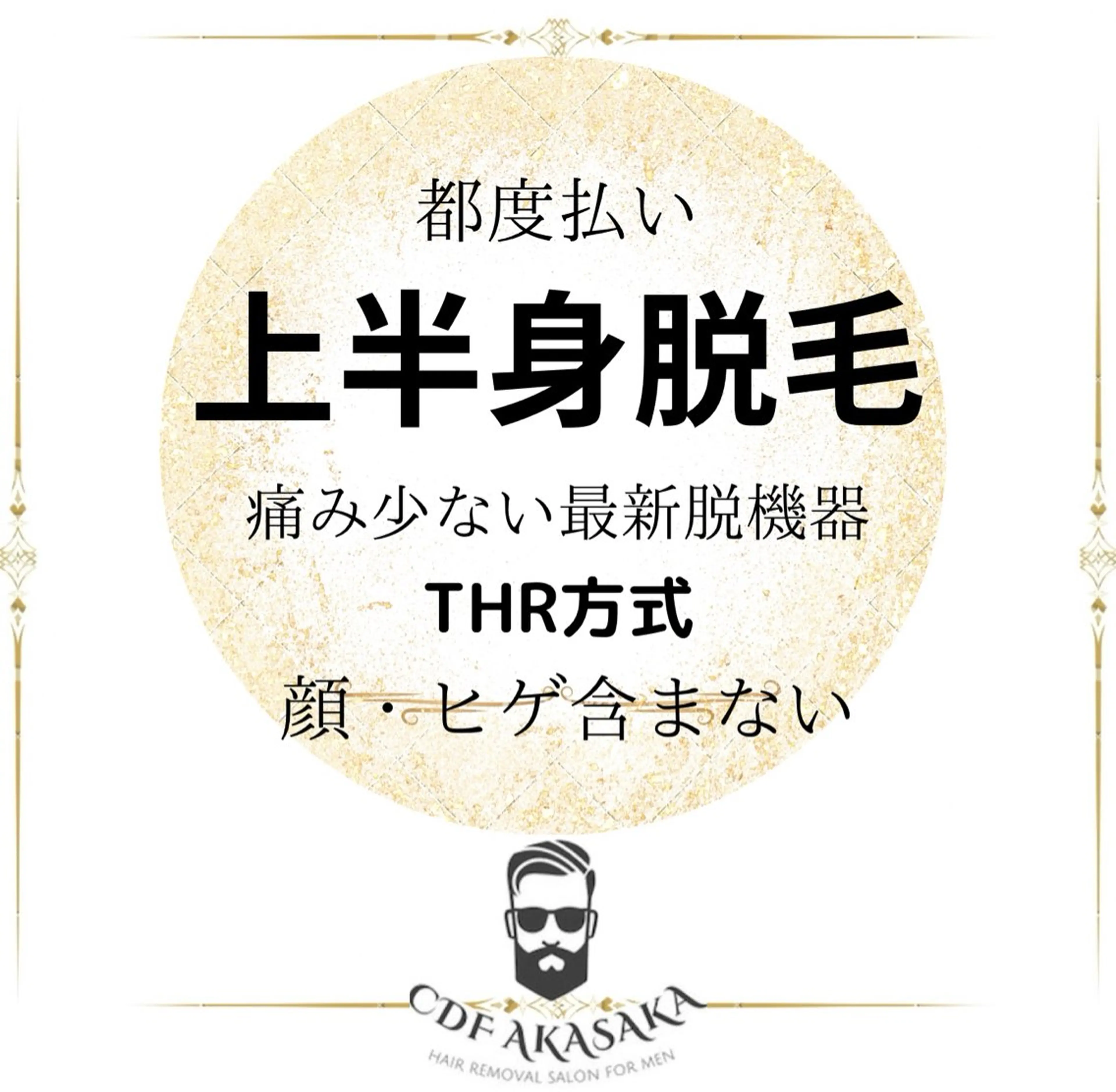 限定キャンペーン ★メンズ都度払い★【上半身脱毛】顔・ヒゲ含ま無いの写真